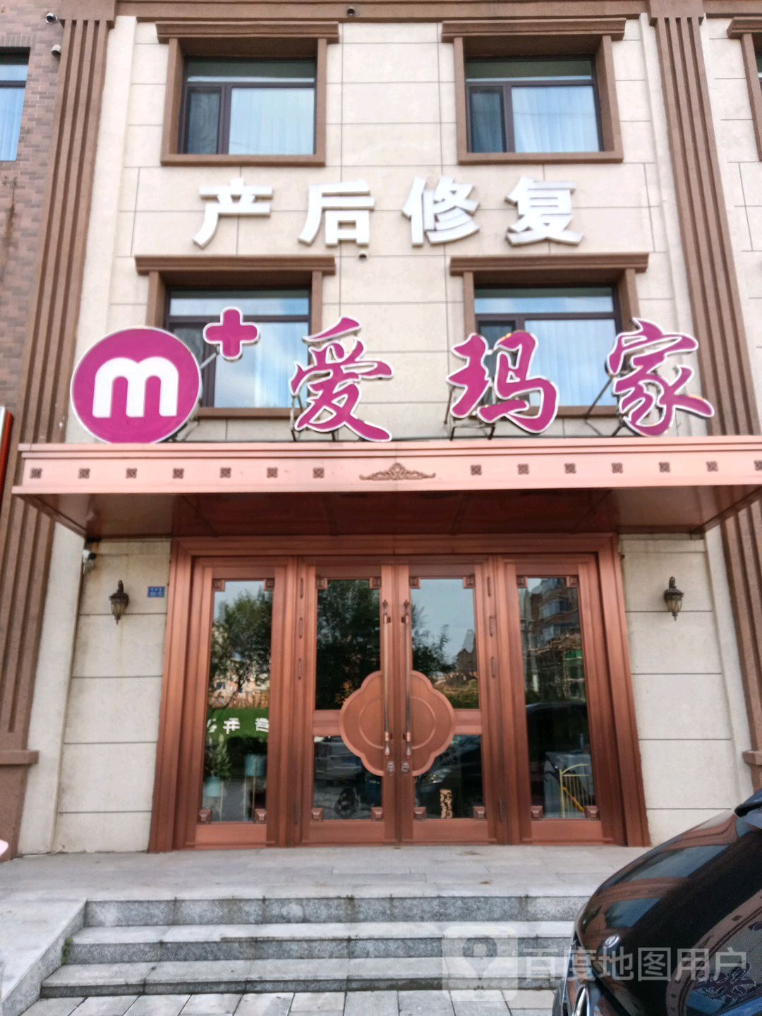 爱玛家母婴月子会所(学府路店)