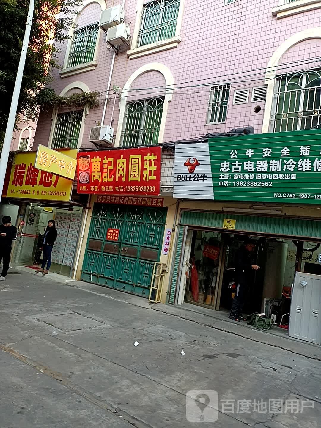 忠古电器制冷维修部