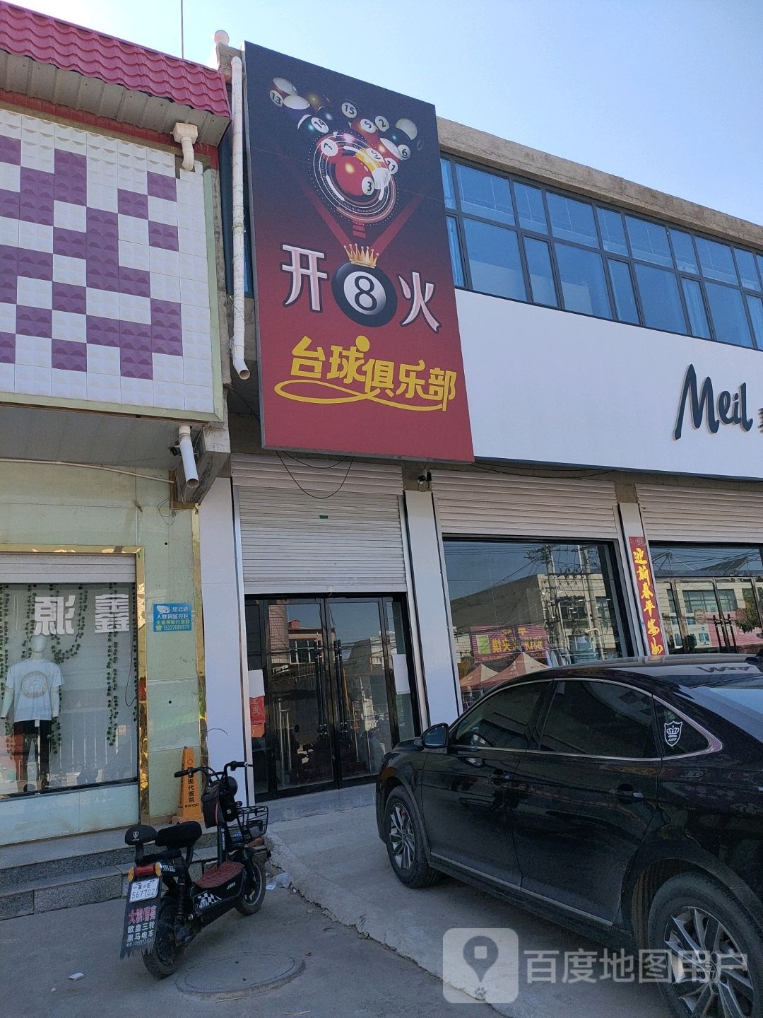 开火台球俱乐部。