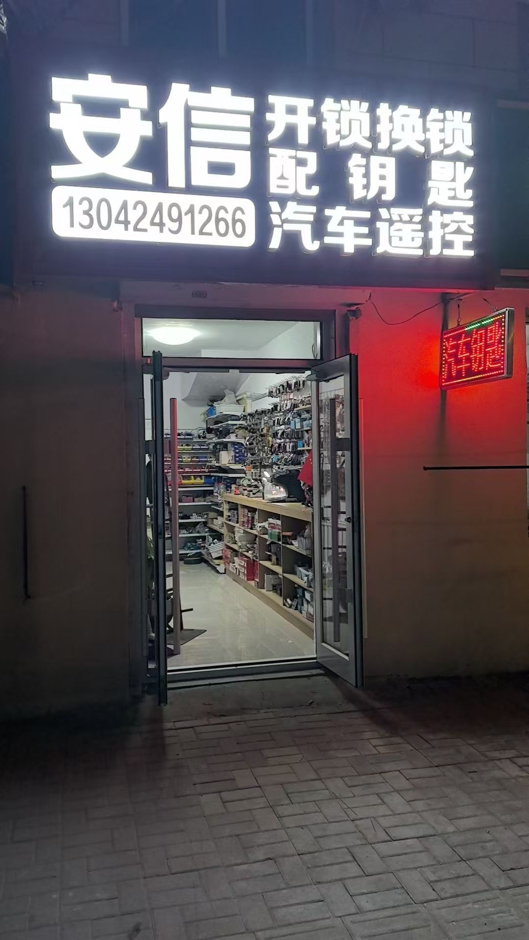 安信开换锁汽车配钥匙