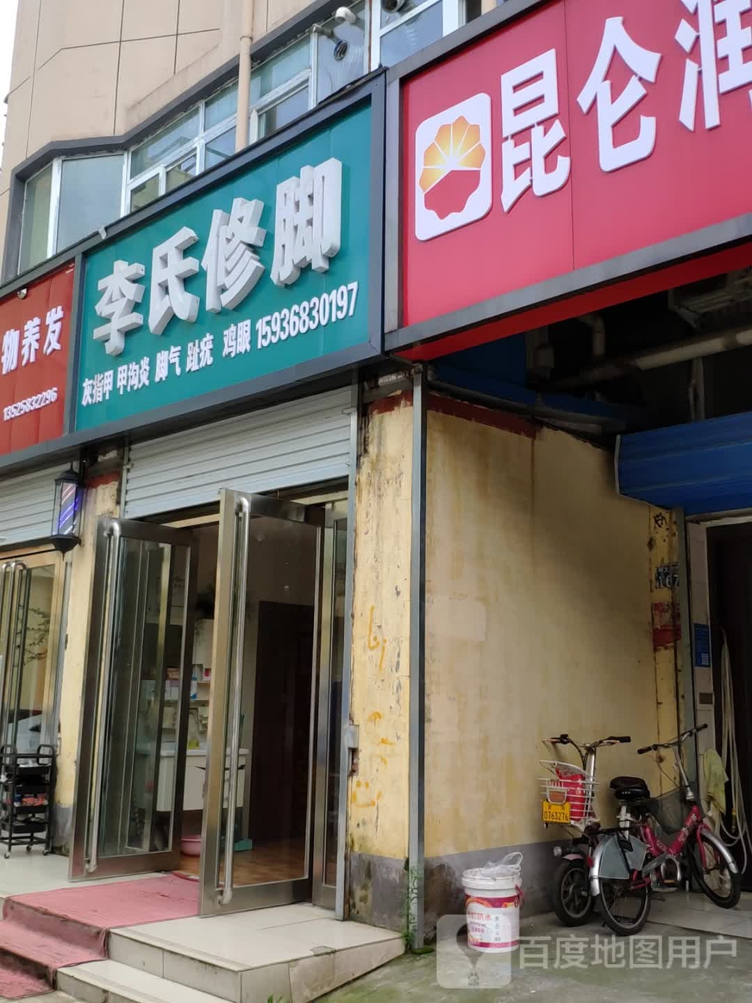 李氏修脚(文明大道店)