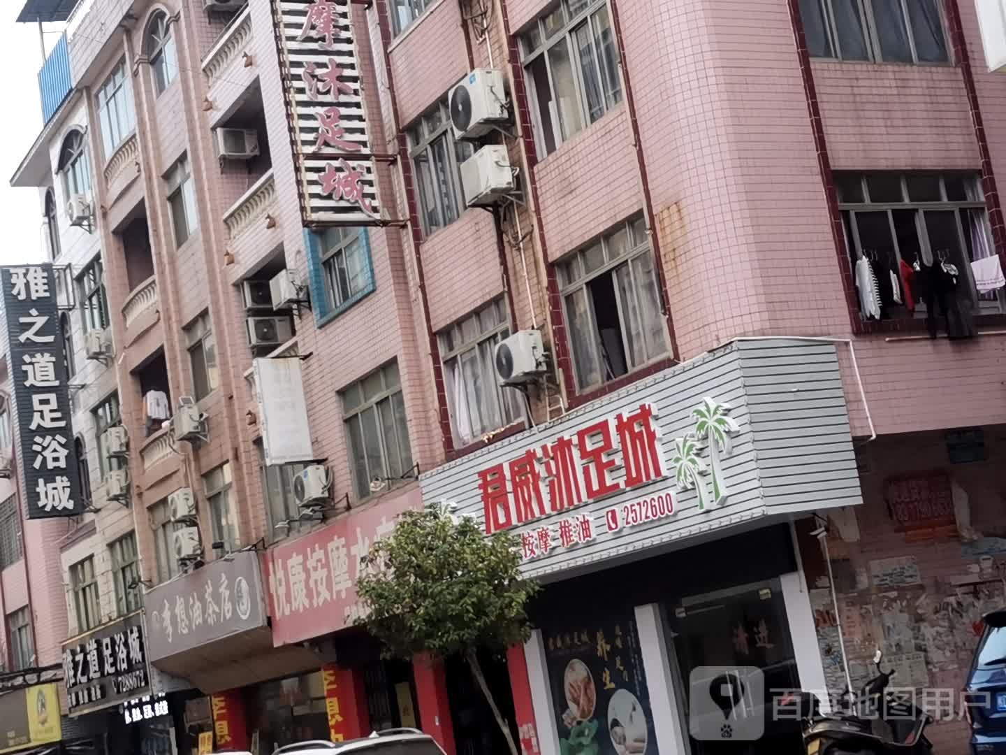 雅之道足浴城
