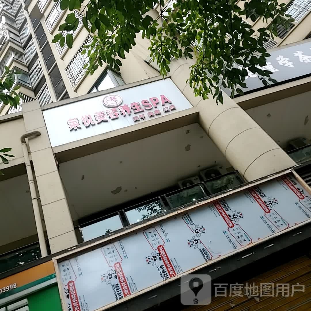 莱悦美容养生SPA(隆鑫店)
