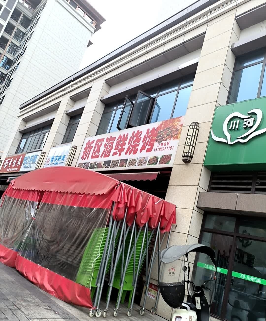 新区烧烤(凤凰别院店)