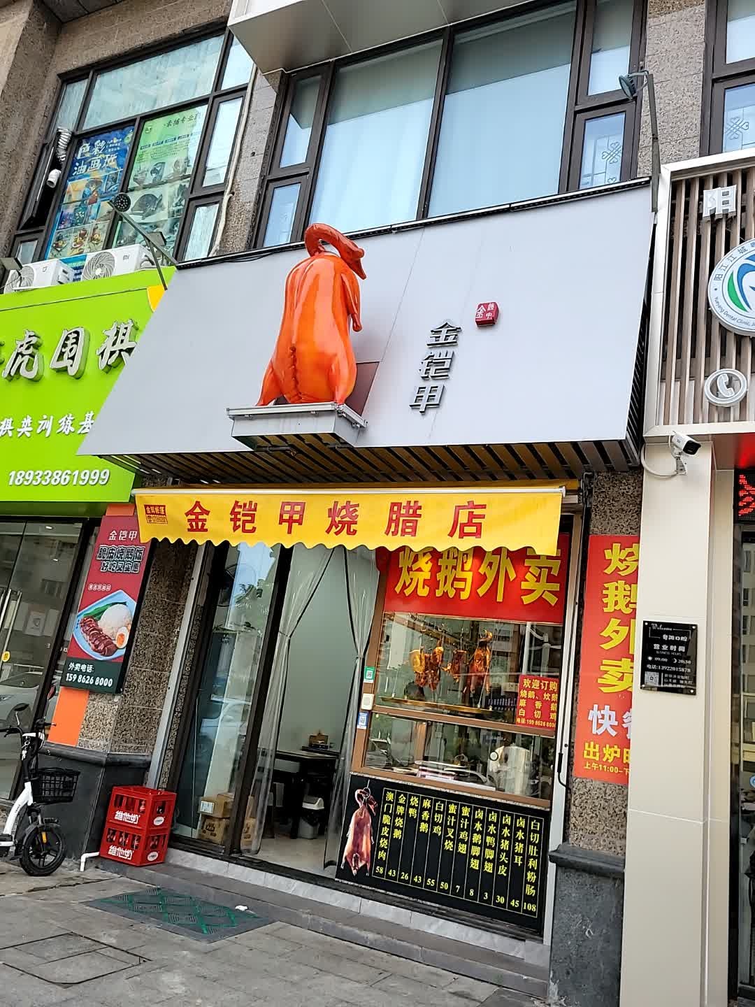 金铠甲烧腊店