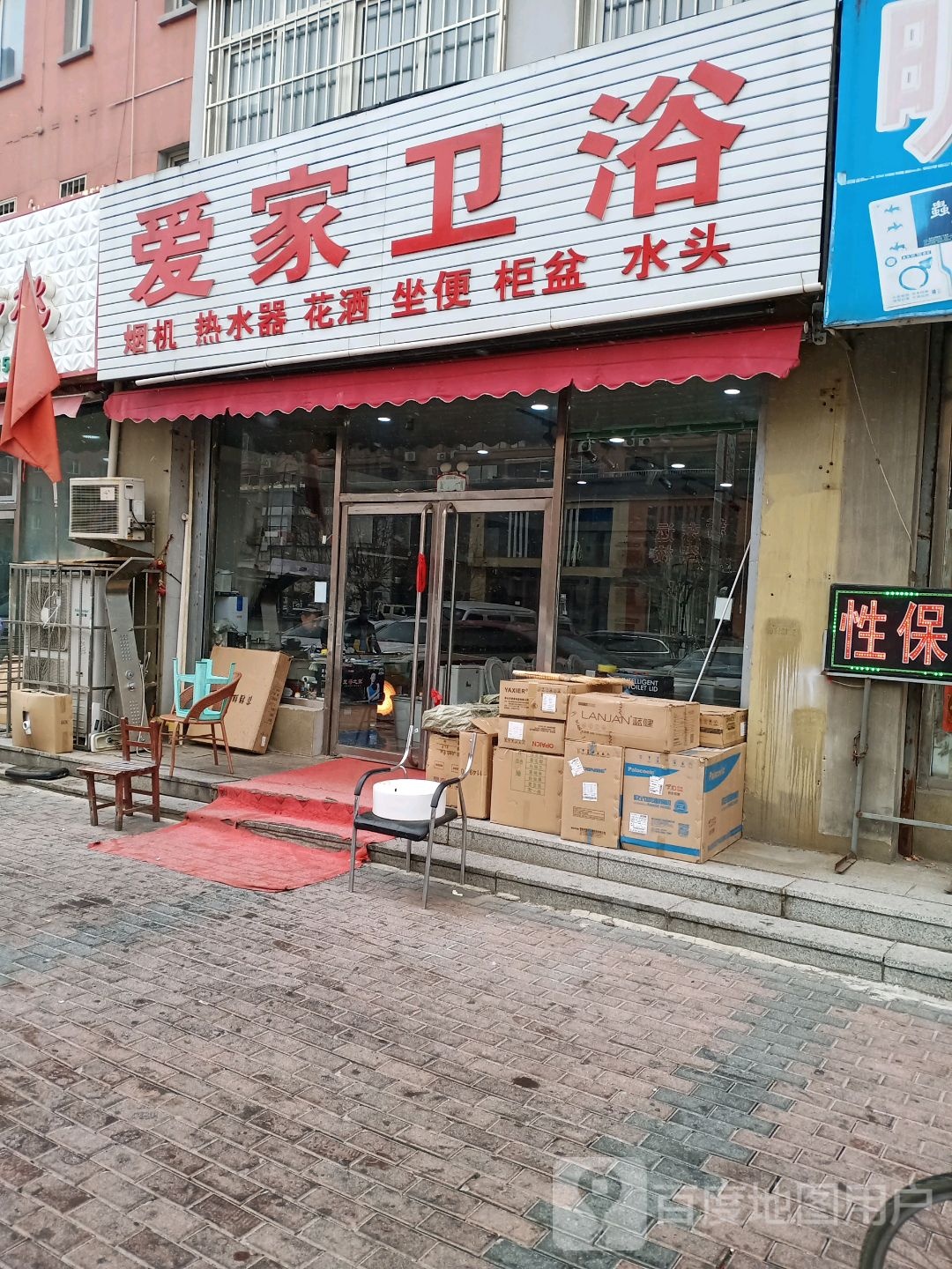 爱家卫浴(珍珠街店)