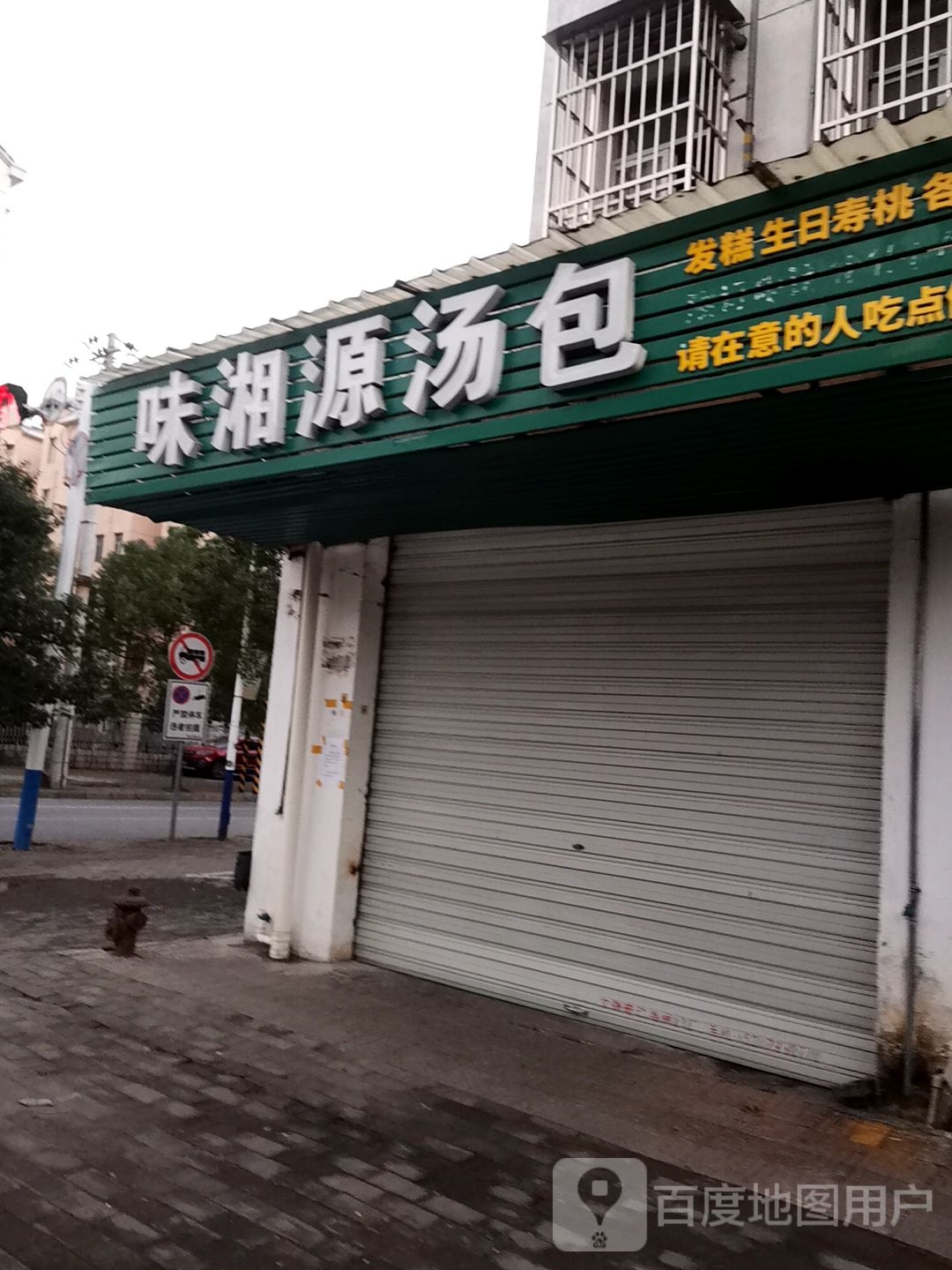 味湘原汤包