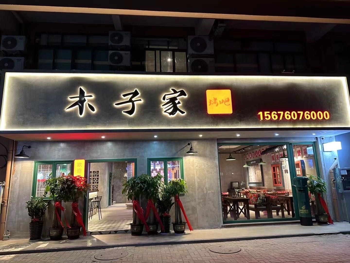 木子家烤吧(新浩城市花园店)