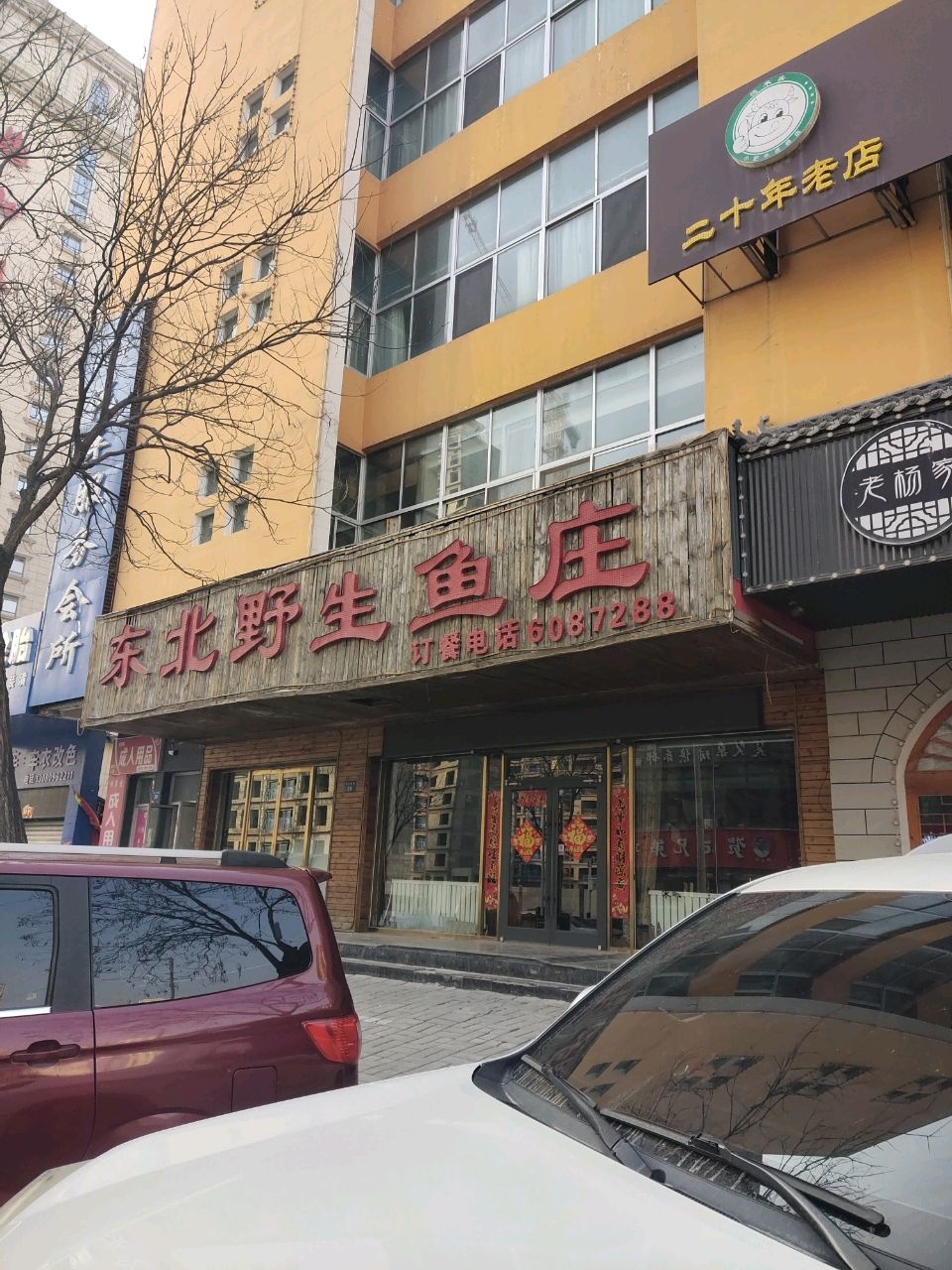 老唐东北铁锅炖鱼庄