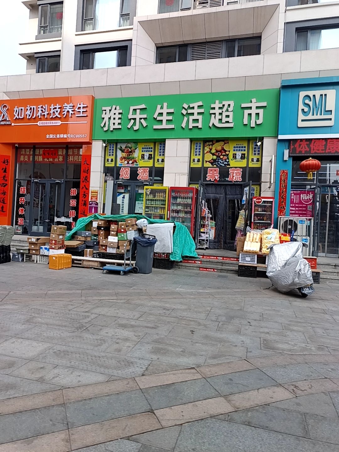 雅乐生活超市(天香蓝郡店)