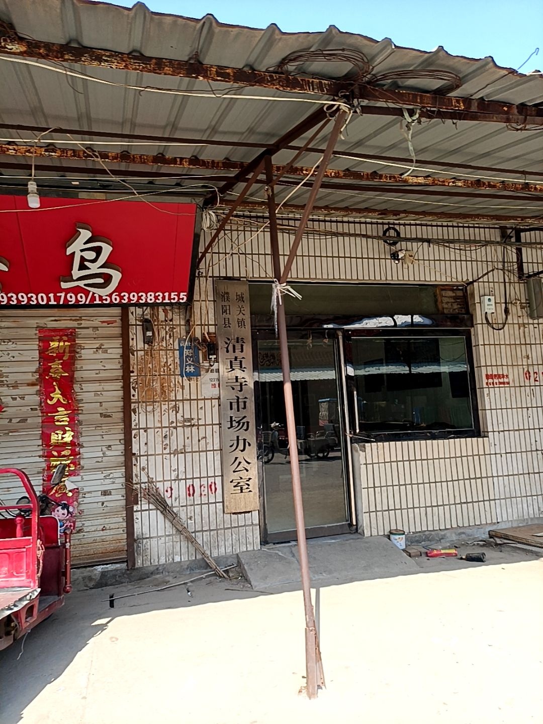 城关镇清真寺市场办公室