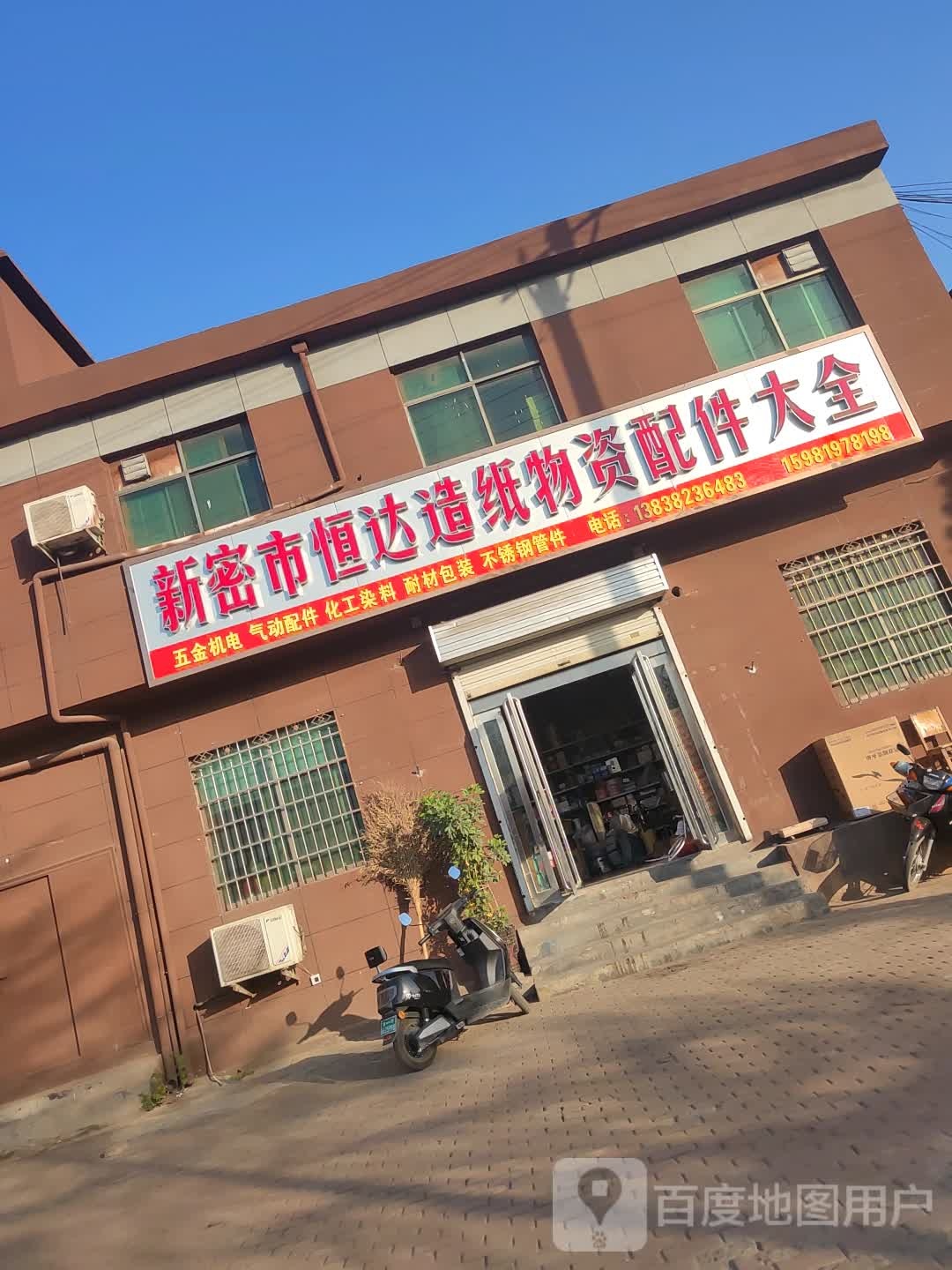 新郑市新密市恒达造纸物资配件大全