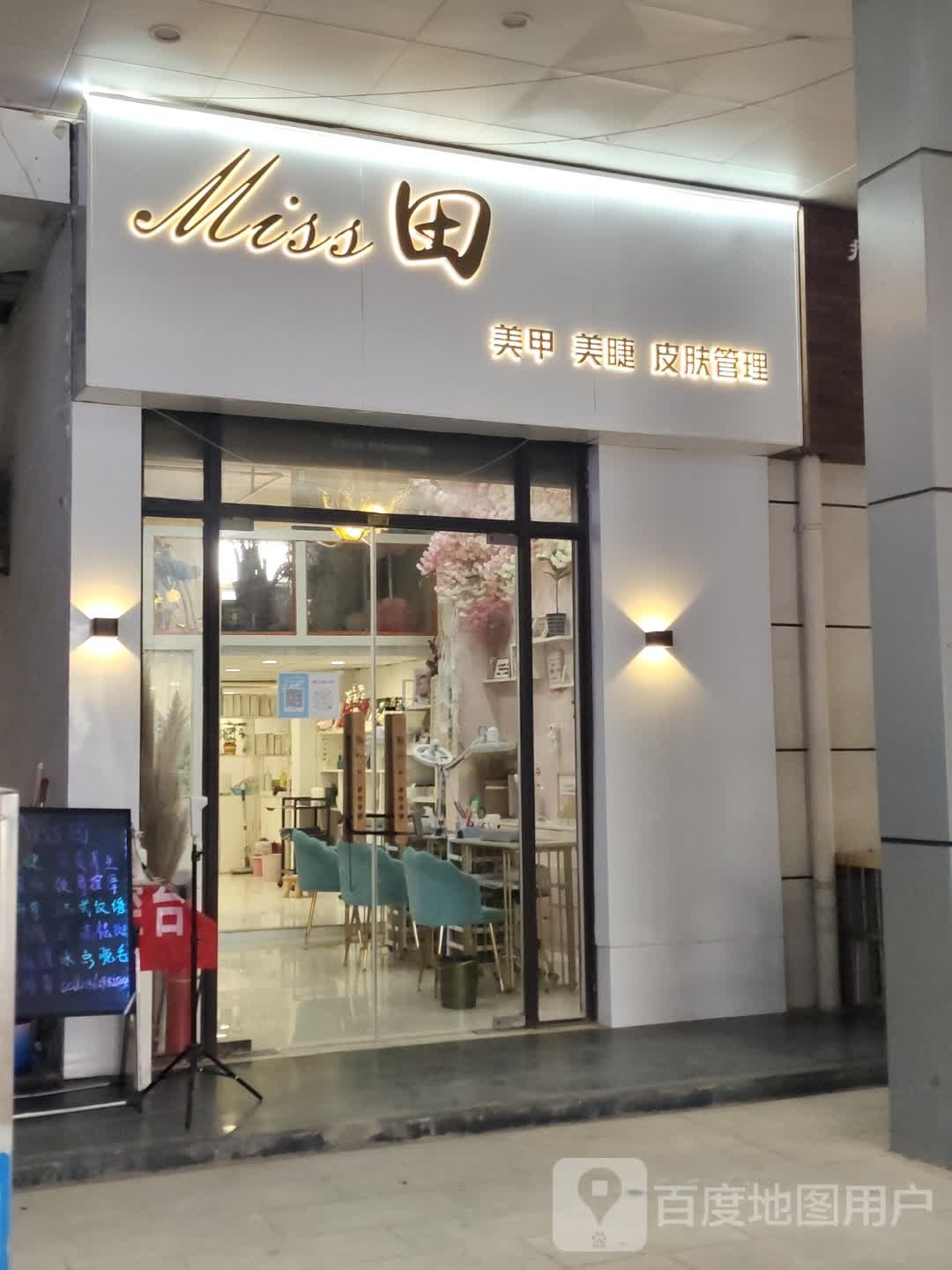 Miss田·美甲美睫皮肤管理