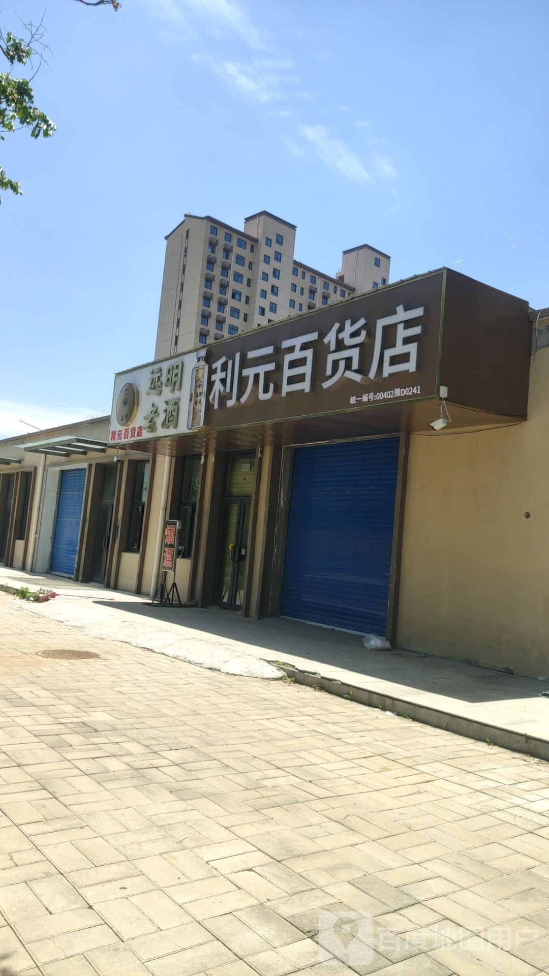 利元百货店