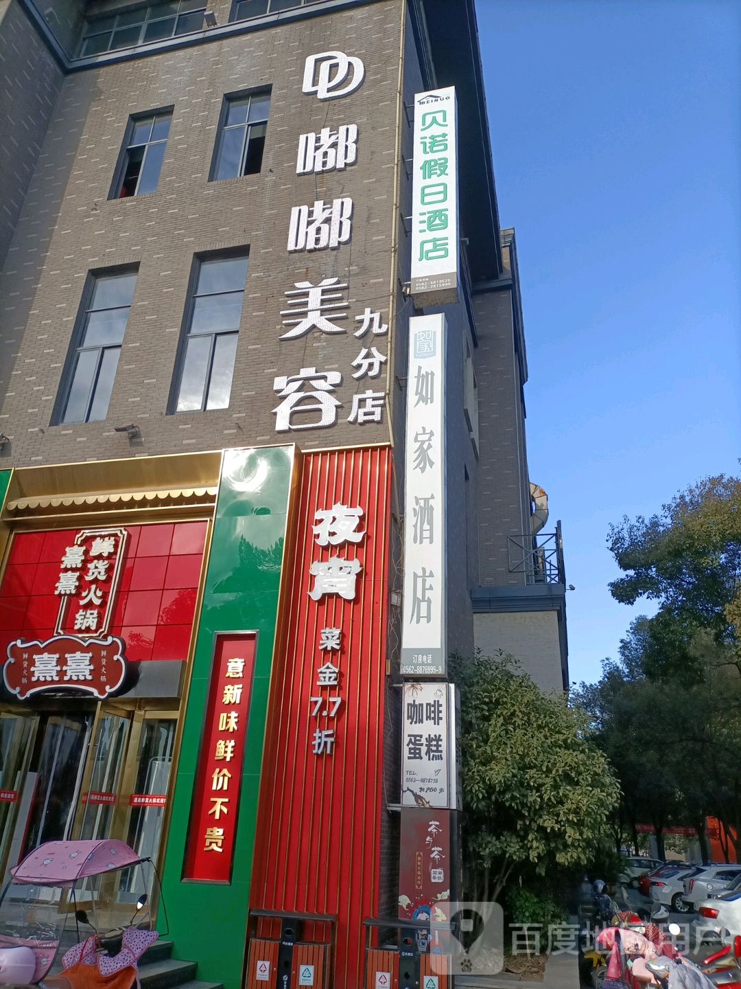 嘟督美容连锁(九分店)