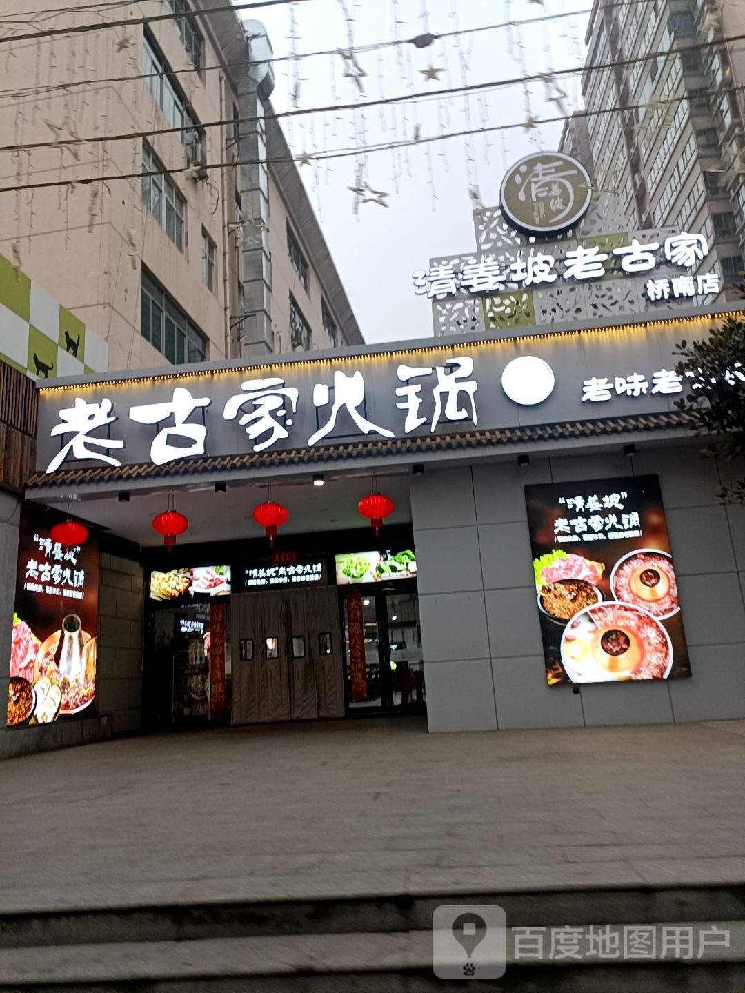 老古家清真火锅(华厦盛世佳园店)