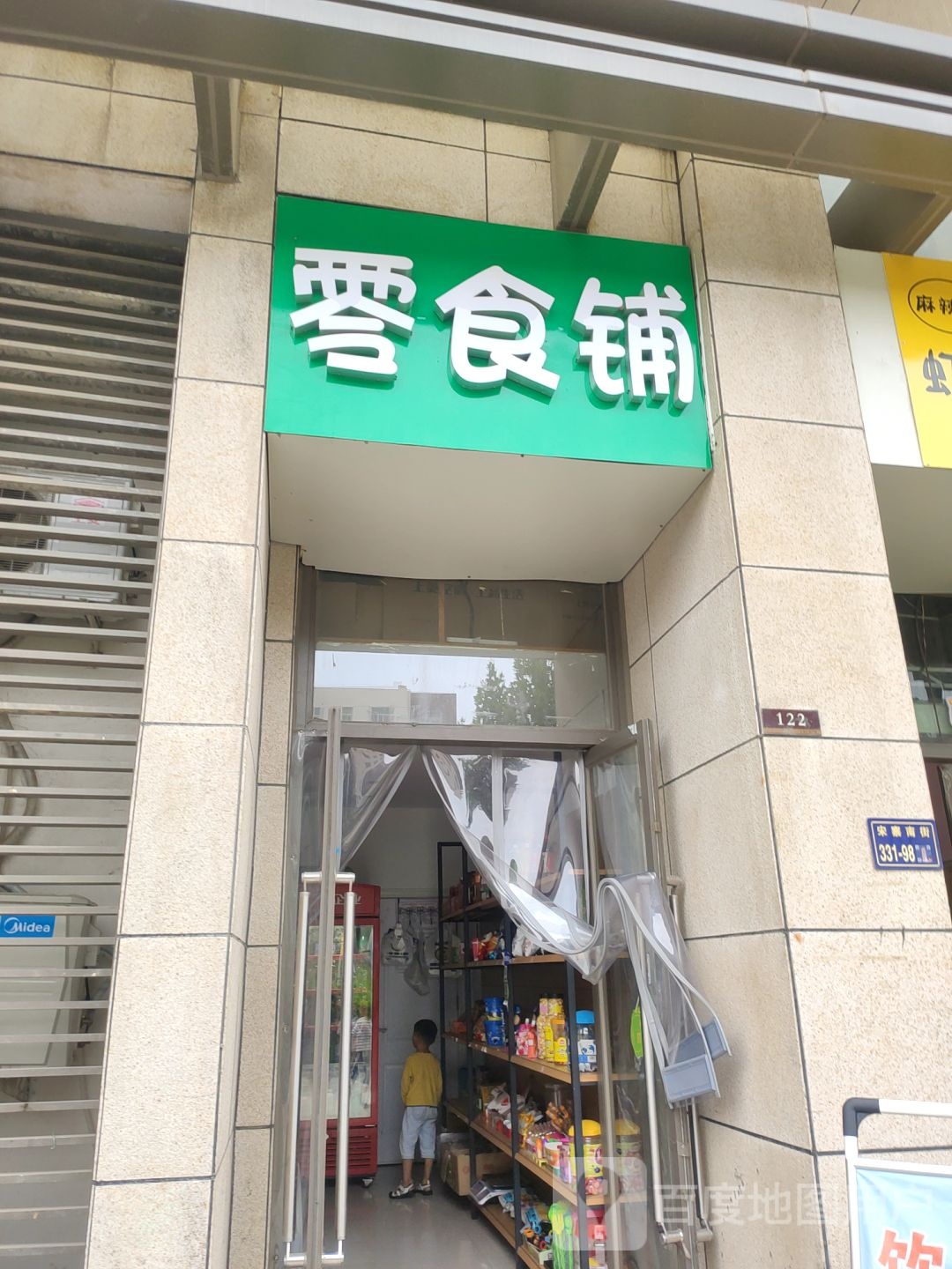 零食铺(宋寨南街店)