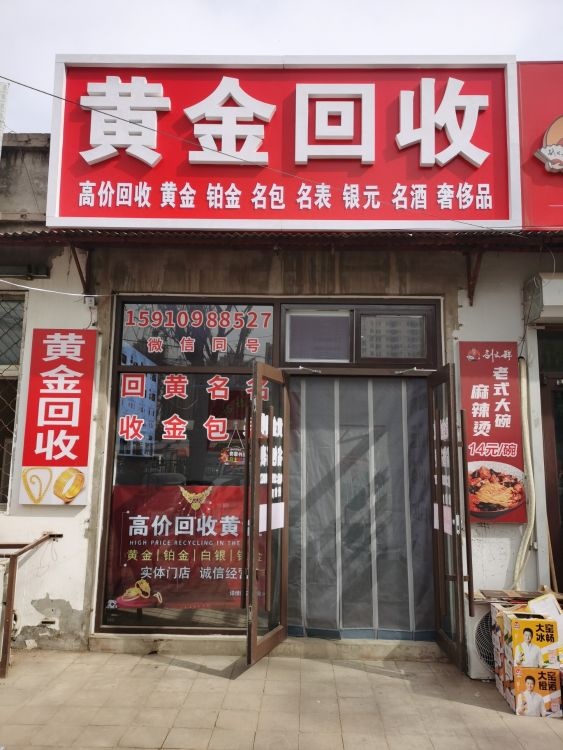 黄金奢侈品回收