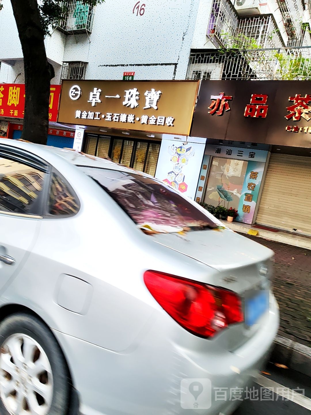 卓一珠宝(长江公寓北区店)