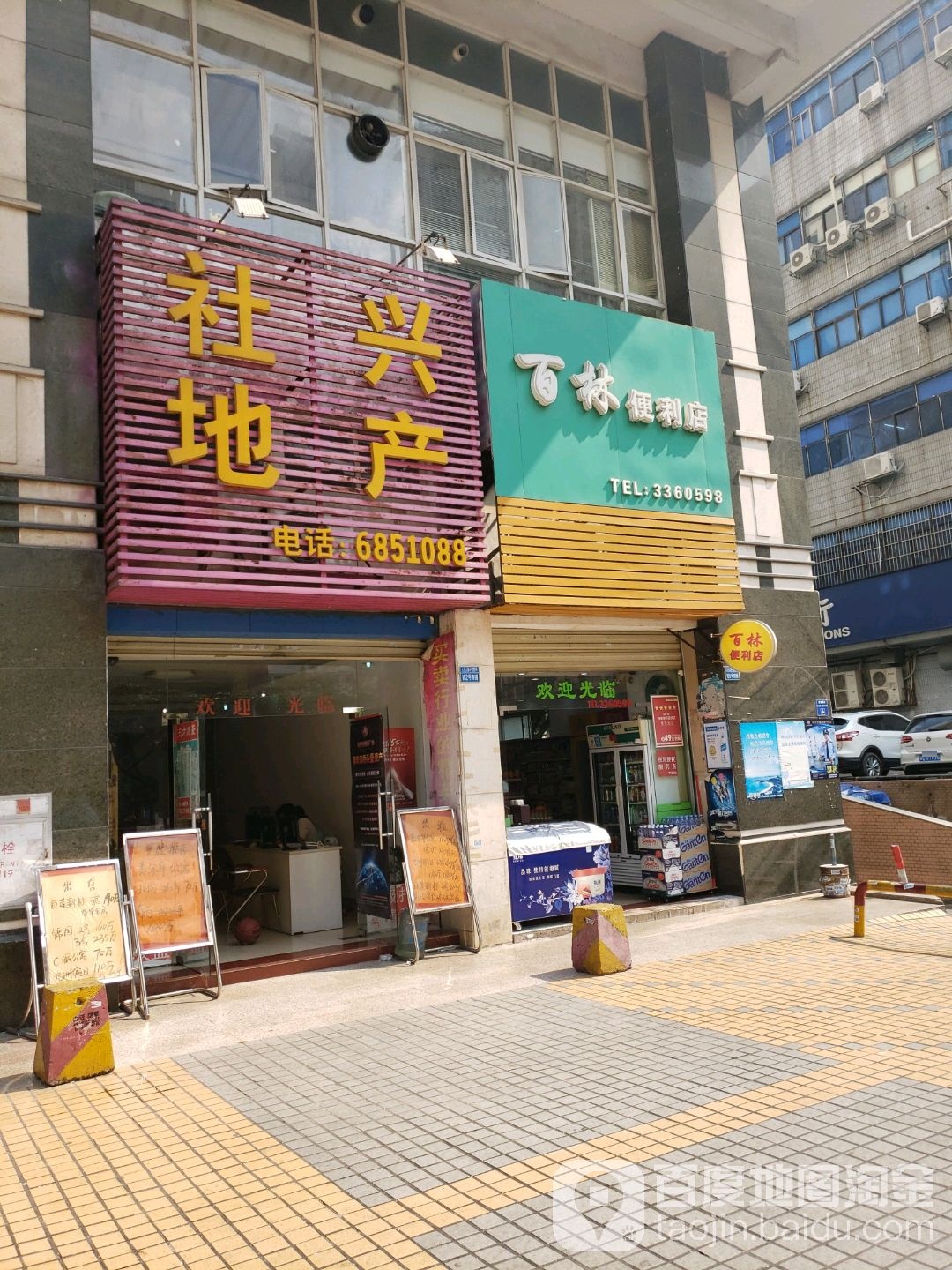 百林便利店