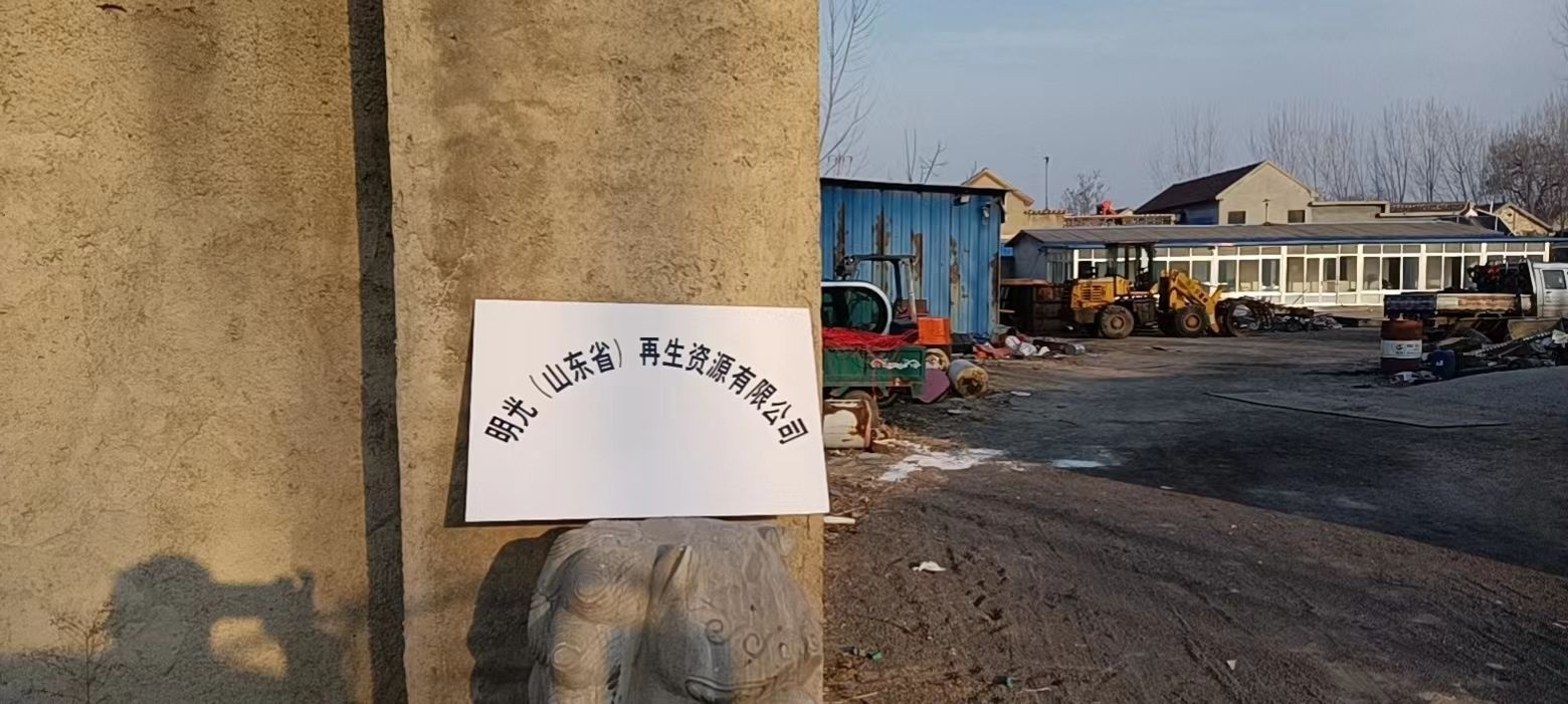 明光(山东省)再生资源有限公司