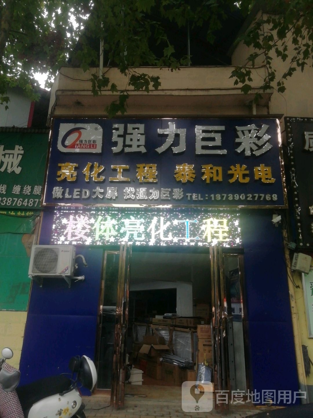 强力巨彩(车站北路店)