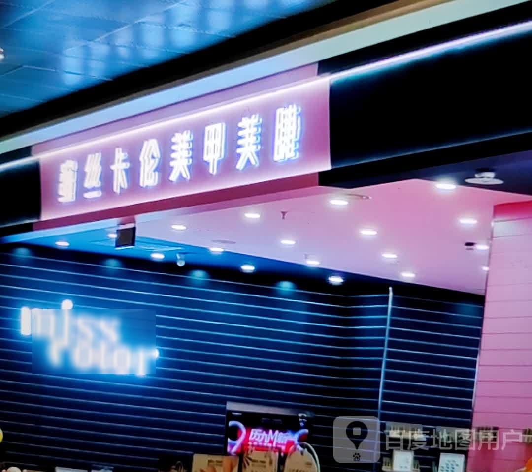 蜜丝卡伦w美甲美睫(国贸商场中华北路店)