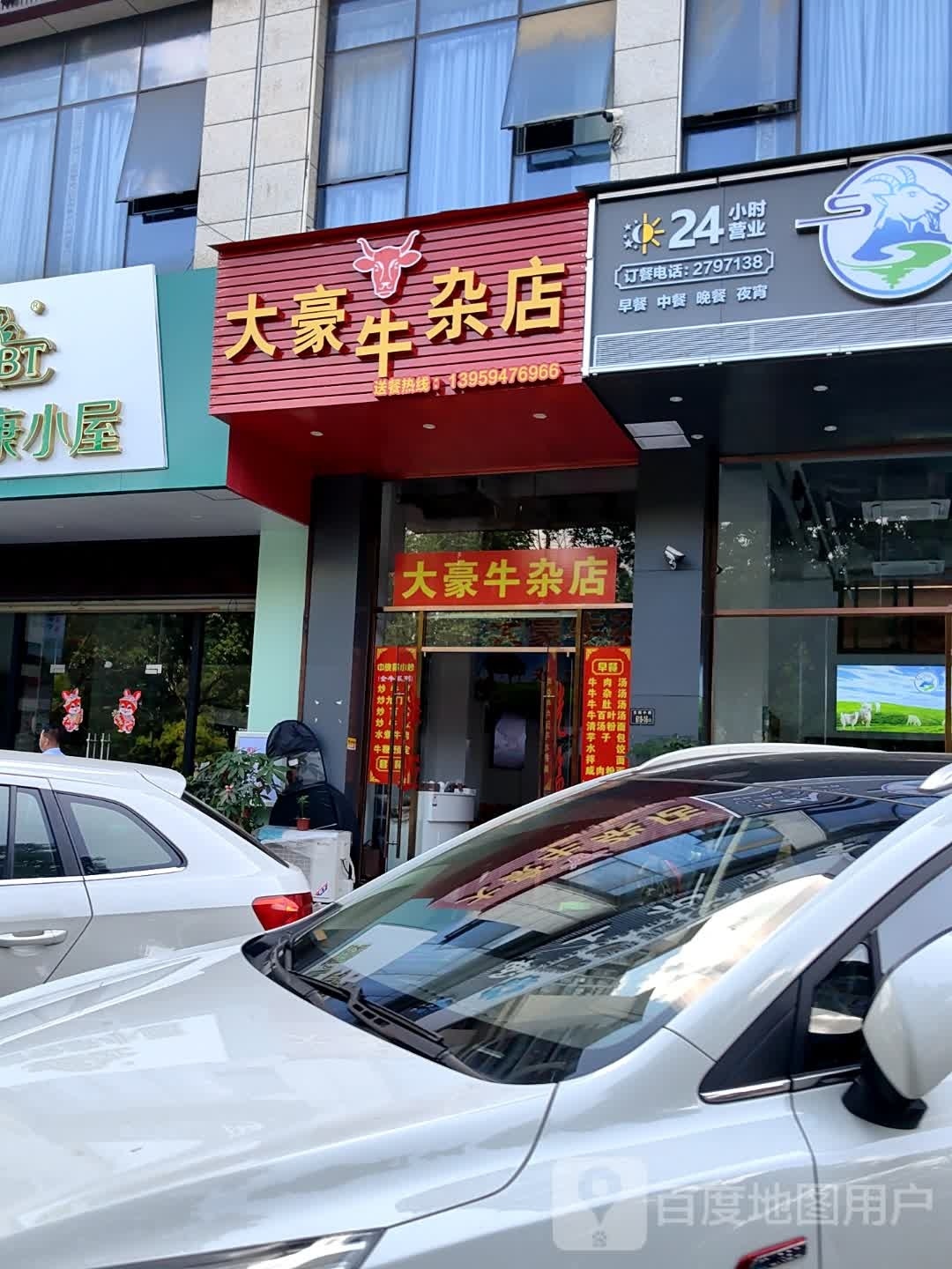 豪驺大岖鬻牛杂店