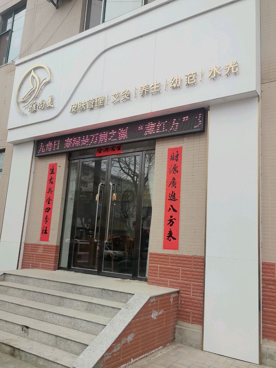 雅尚美皮肤管理