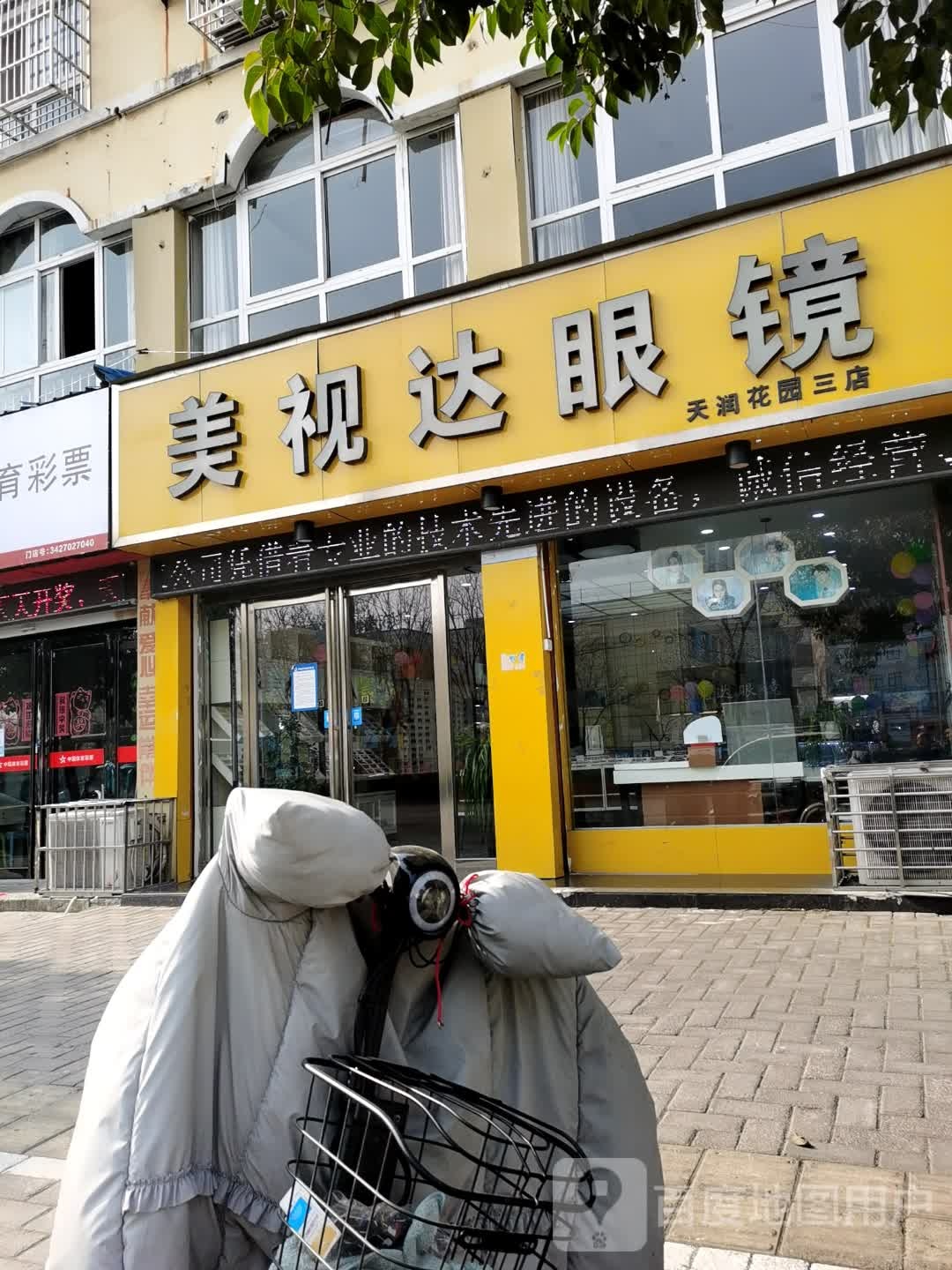 美视达眼镜店(天润花园三店)