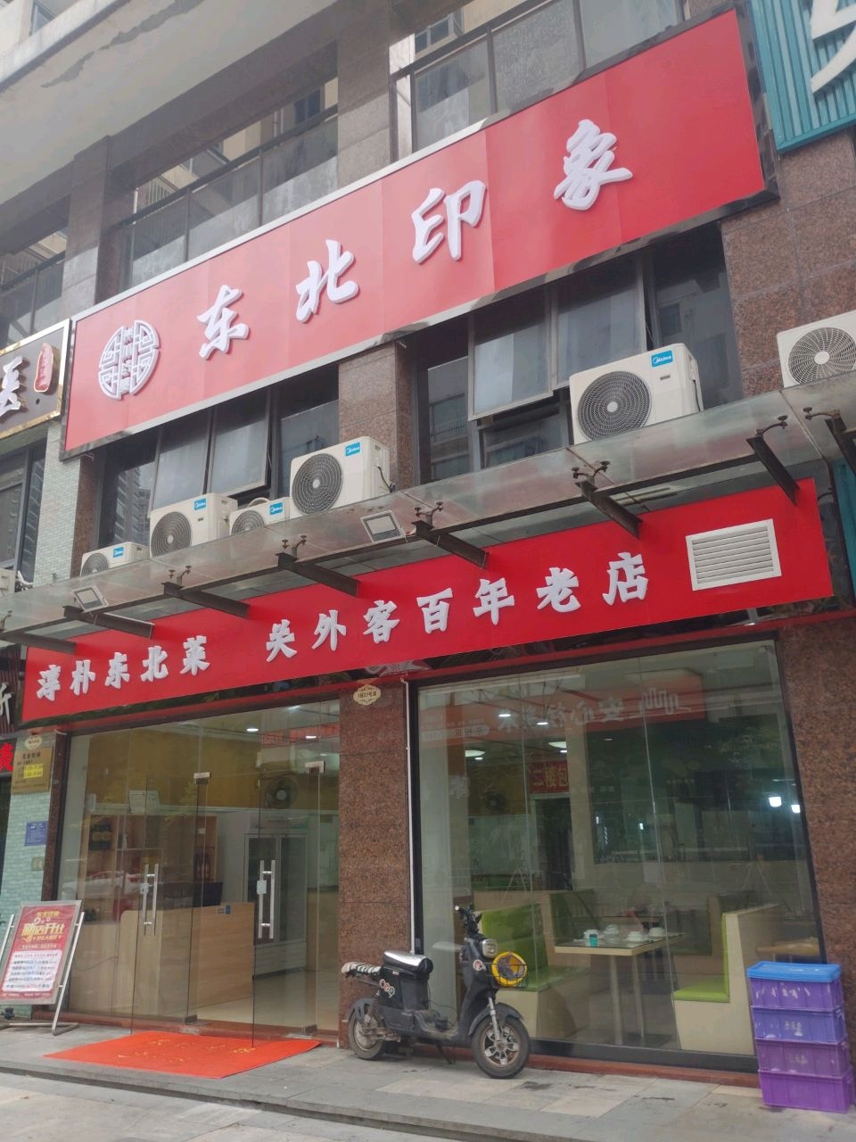 东北印象东北菜(大亚湾店)