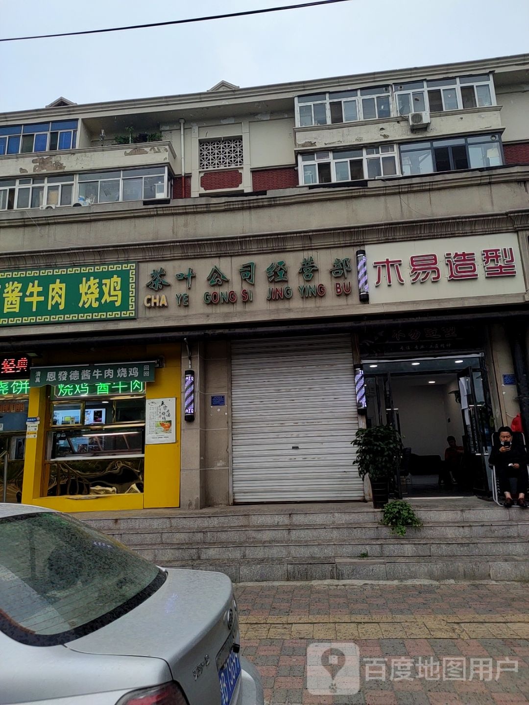 木一造型(成林道店)