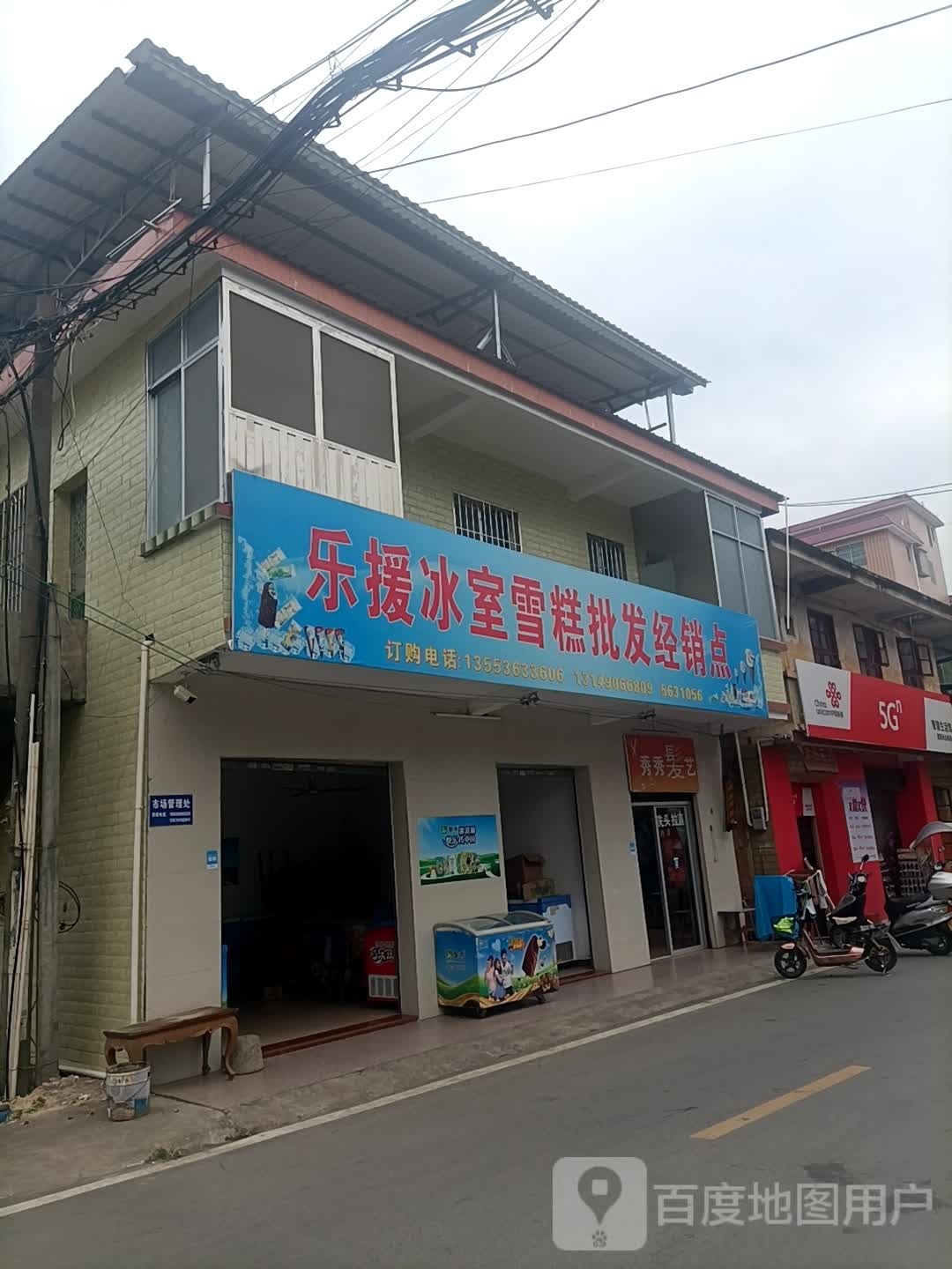 乐援冰室雪糕批发经销点