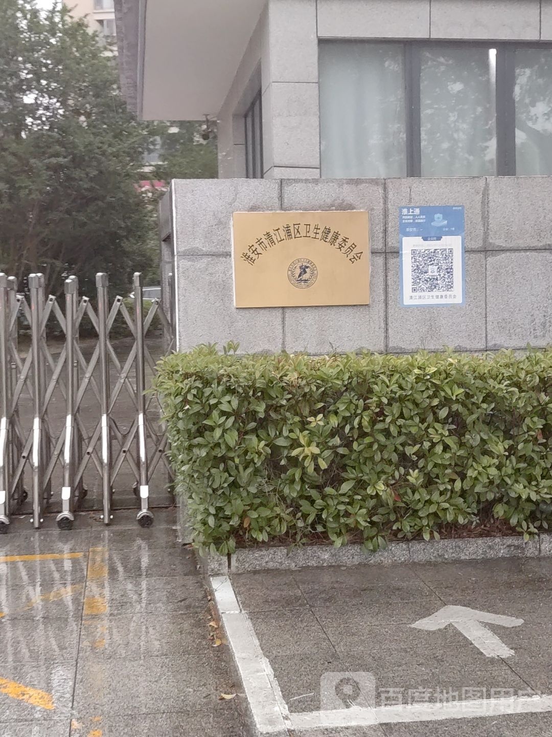 淮安市清江浦区卫生健康委员会