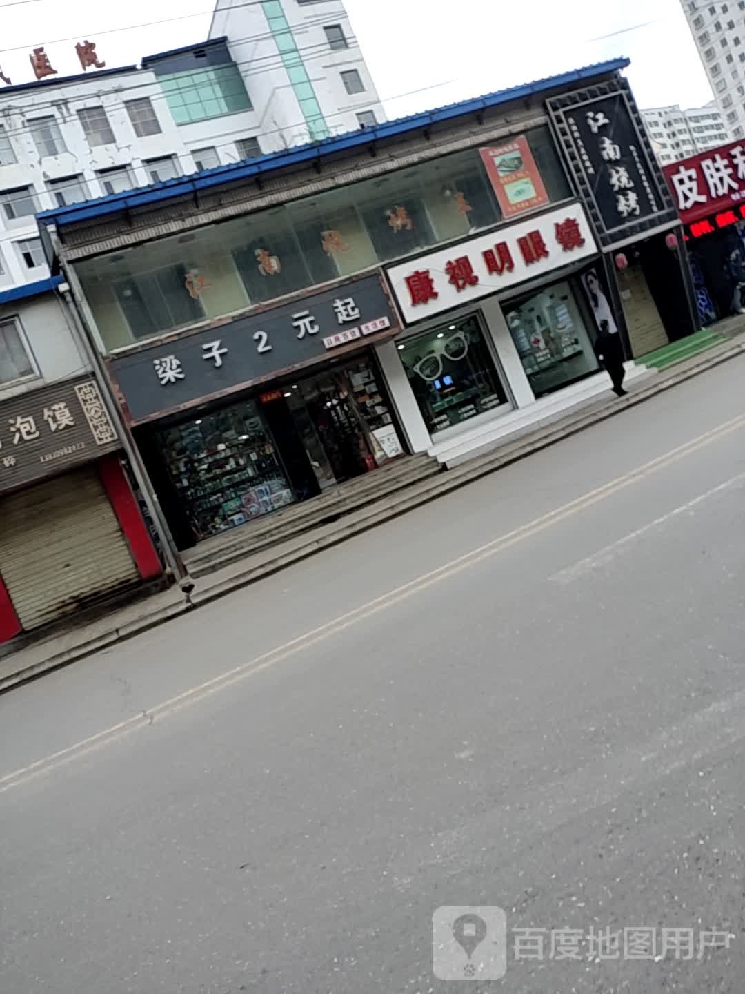 康视明眼镜(中山北路店)