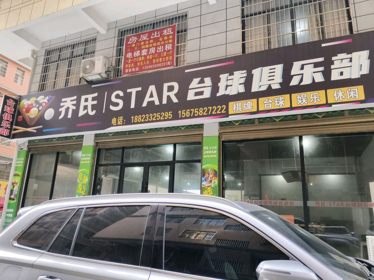 乔氏STAR台球俱乐部