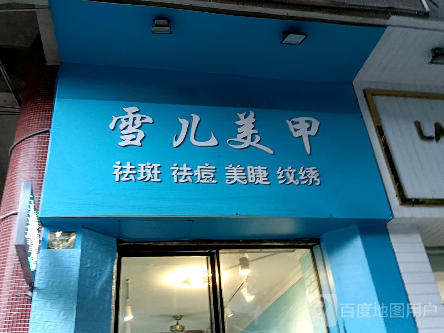 雪儿美甲(一汇广场店)