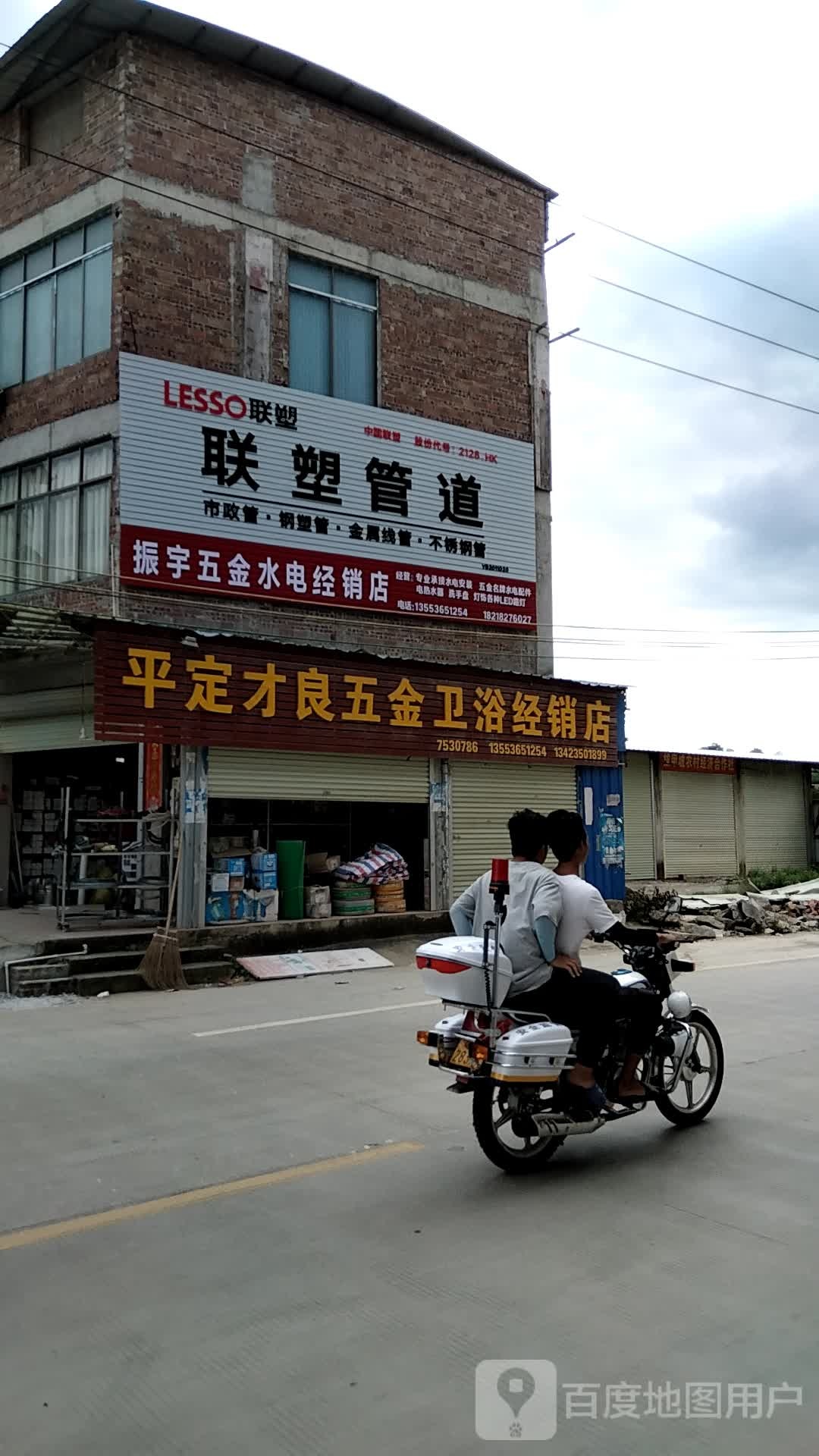 平定才良五金卫浴经销店