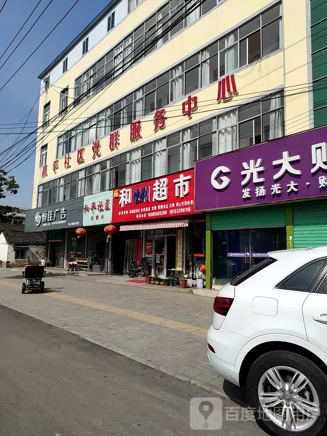 和平社区党群服务中心