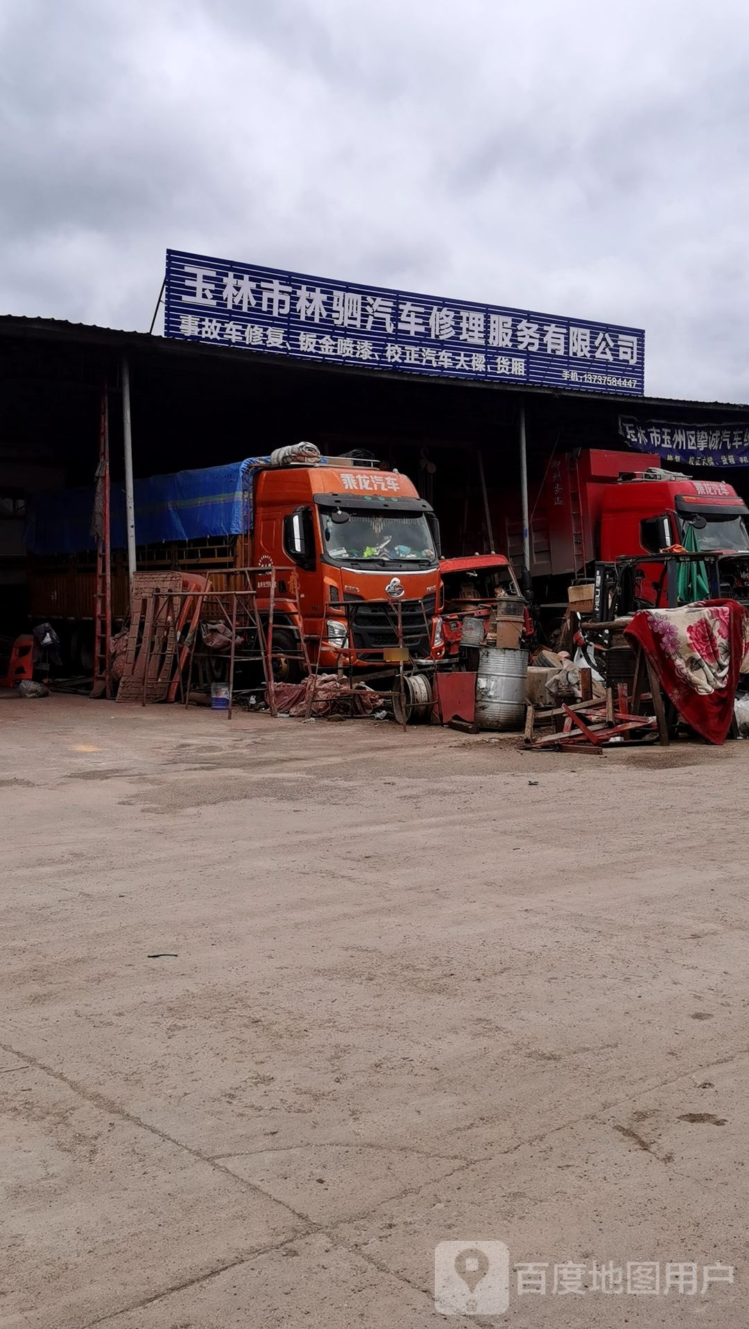 玉林市林驷汽车修理服务有限公司