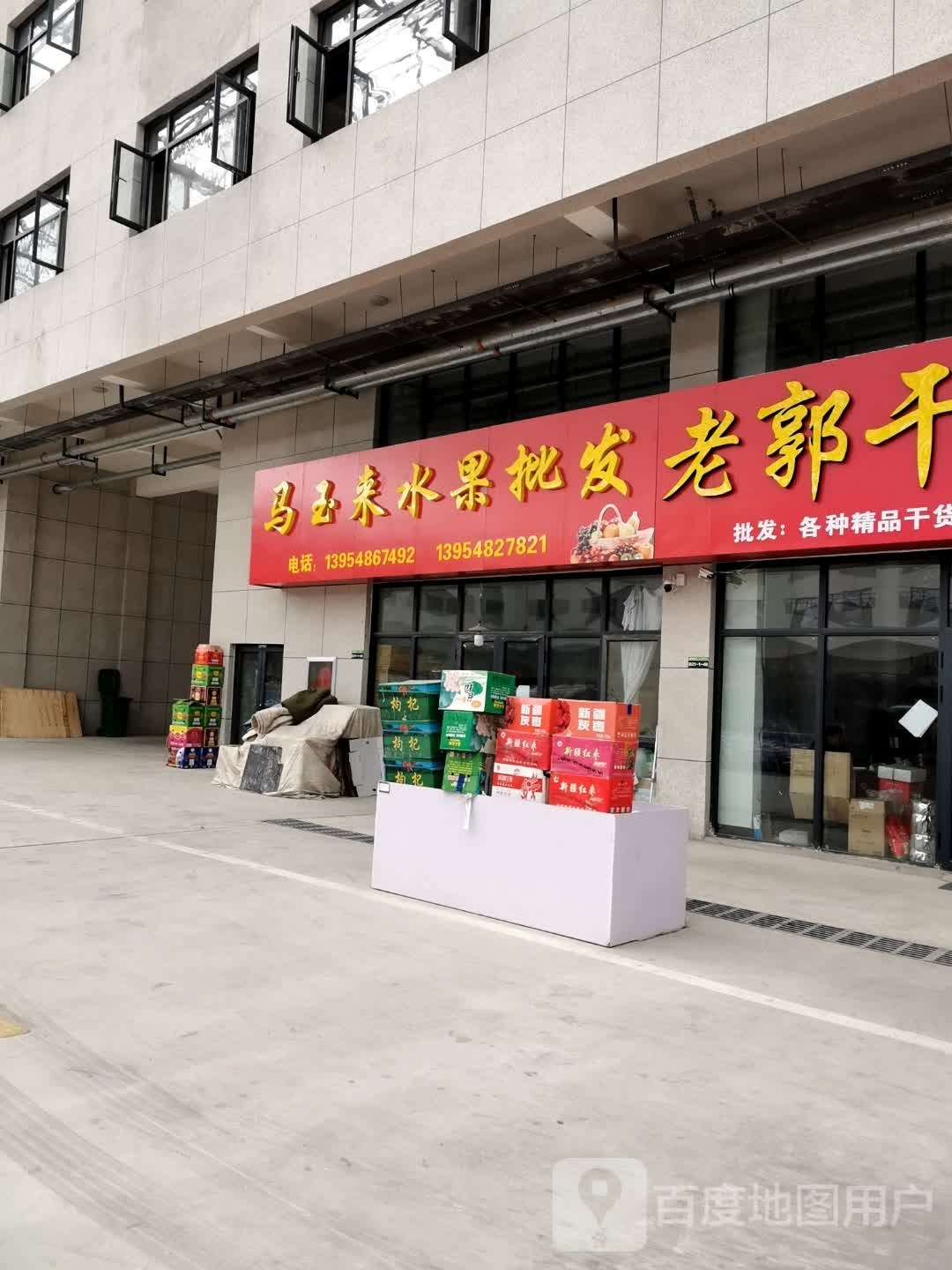 马玉来水果批发