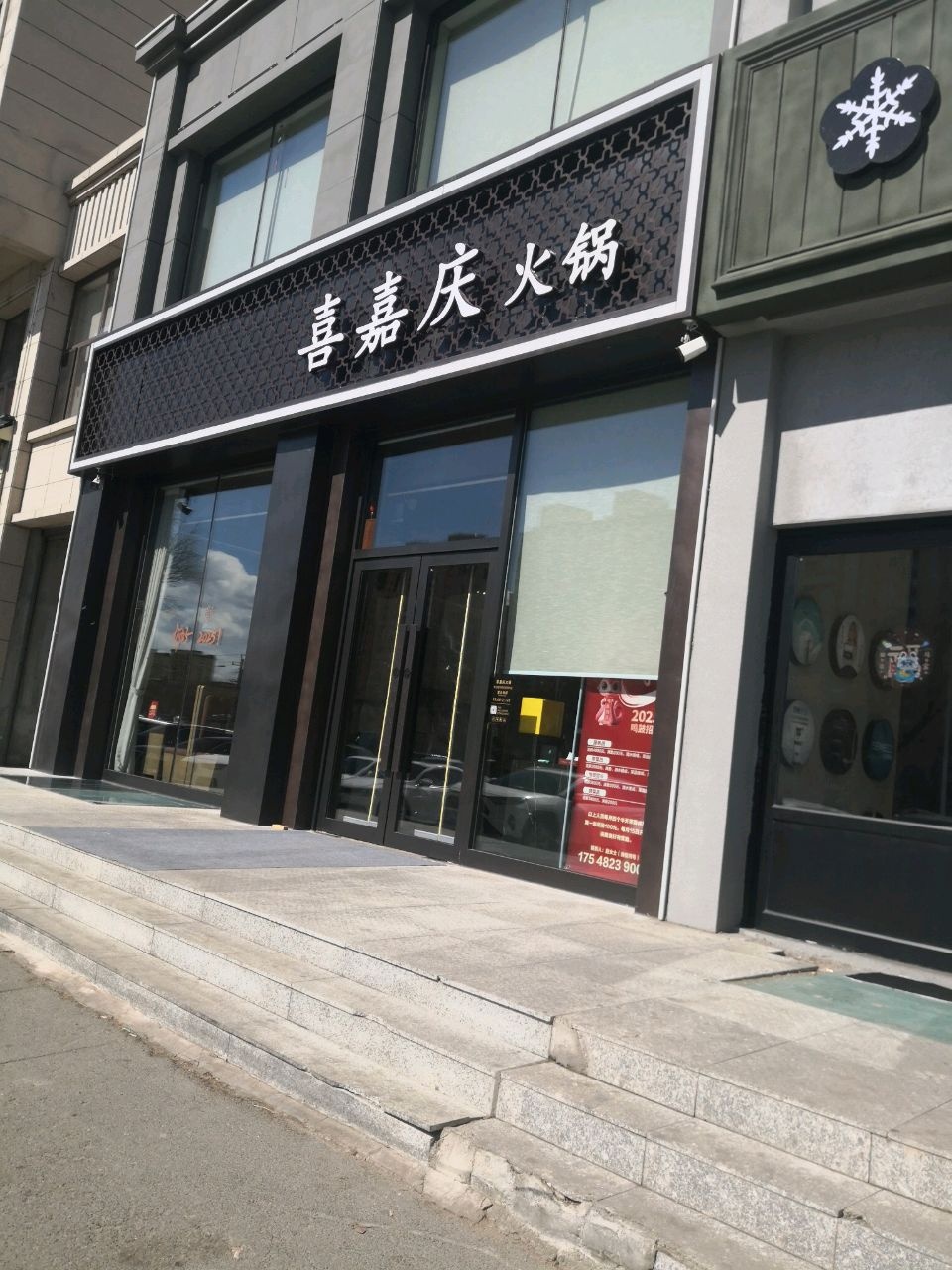 清真喜嘉庆火锅(赛罕公馆店)