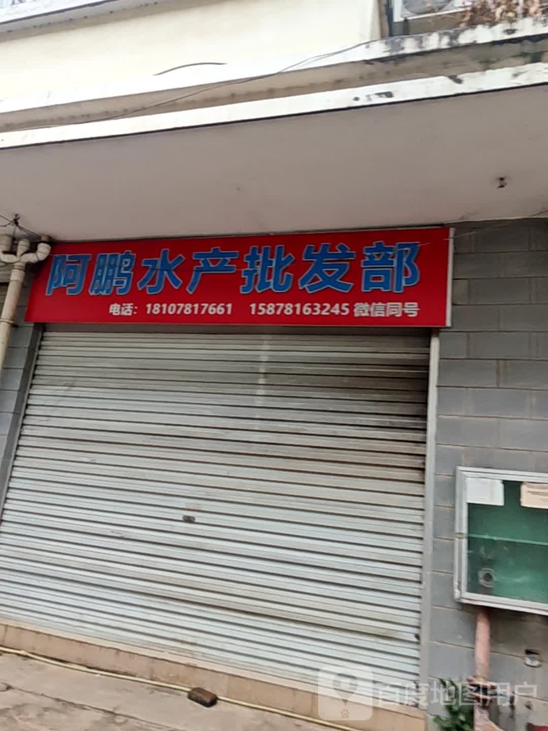 阿鹏水产批发部