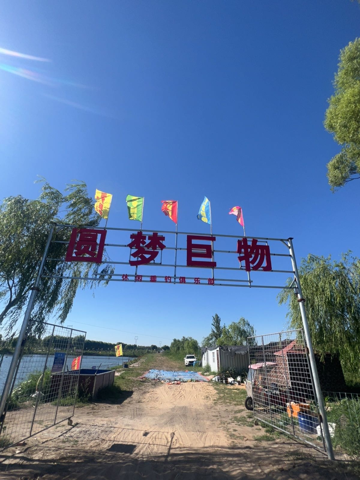 圆梦巨物休闲垂钓俱乐部