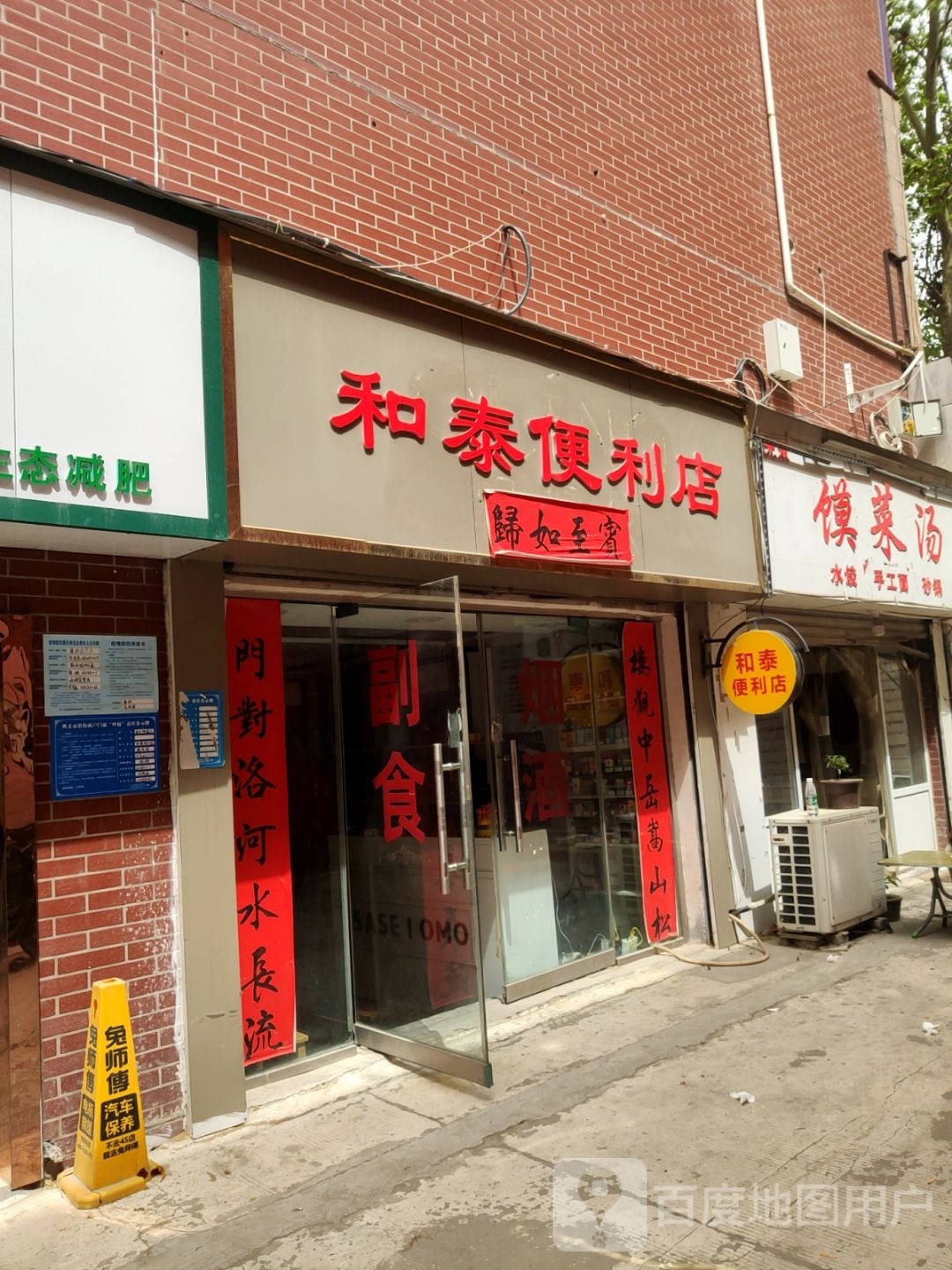 巩义市和泰便利店