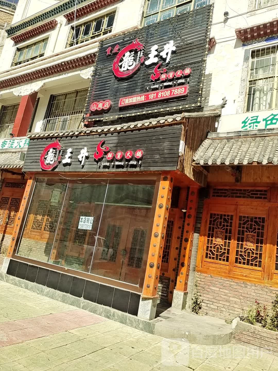 龙王井鲜货火锅