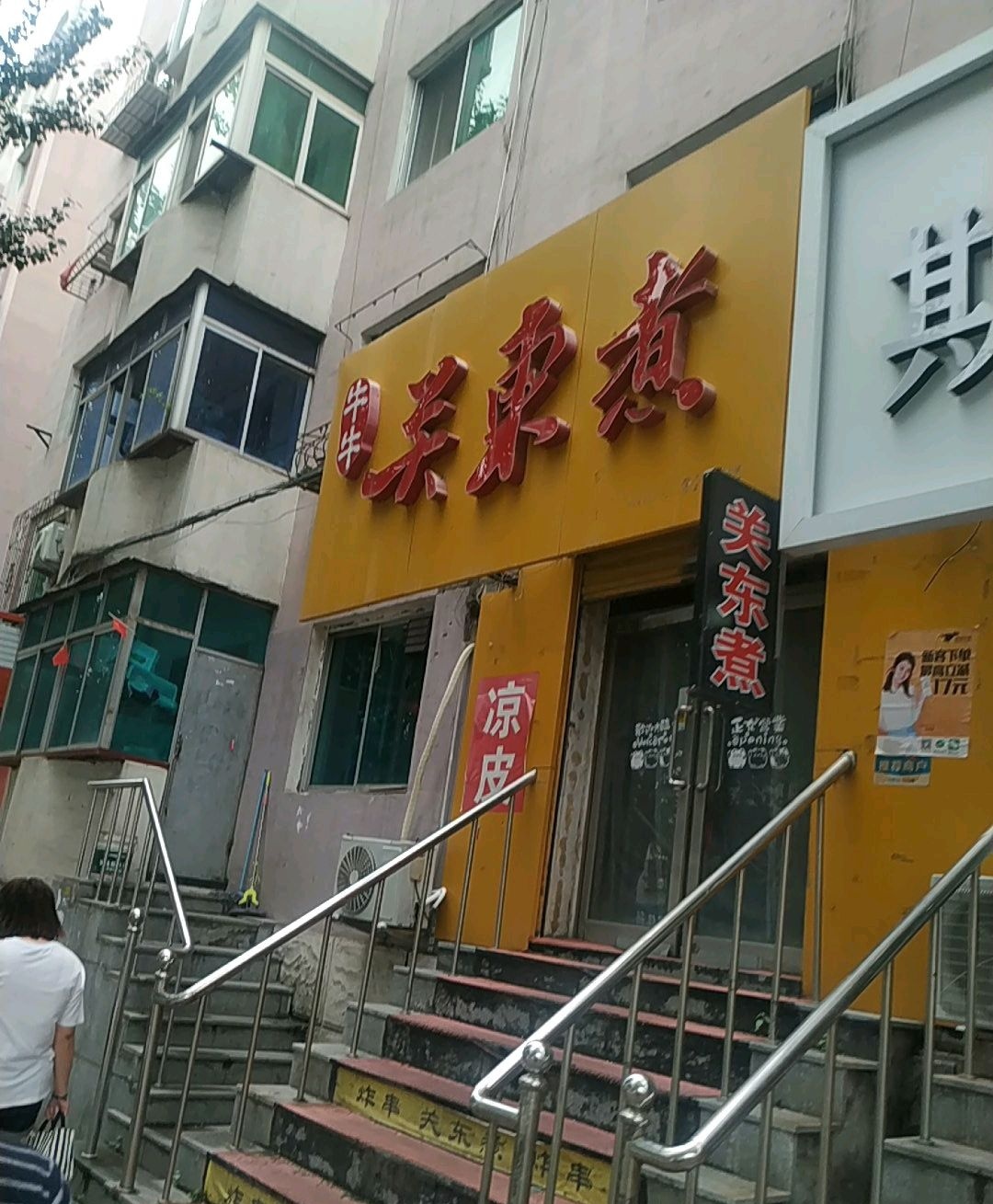 牛牛关东煮