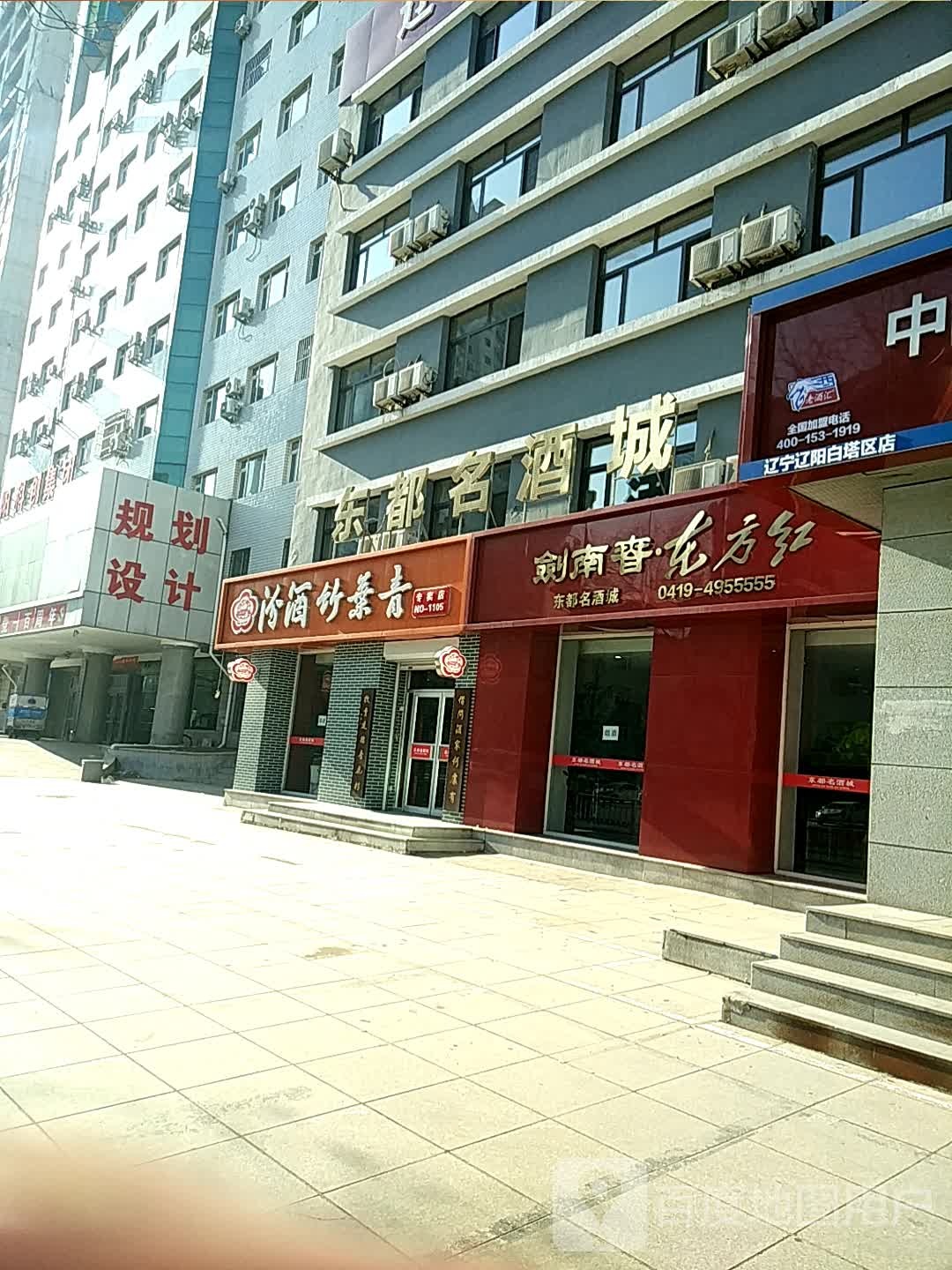 东都名酒城