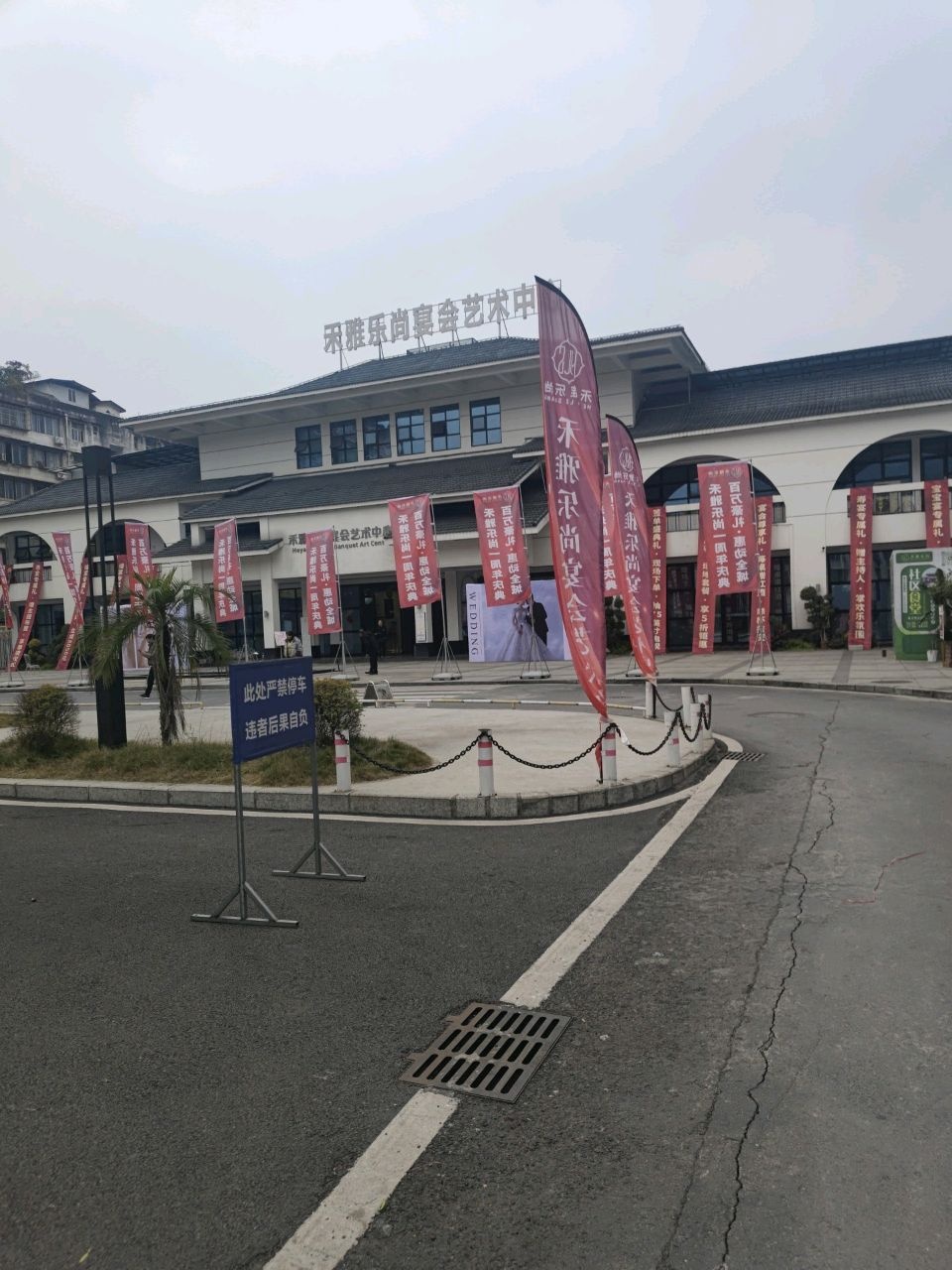 禾雅乐尚宴会艺术中心