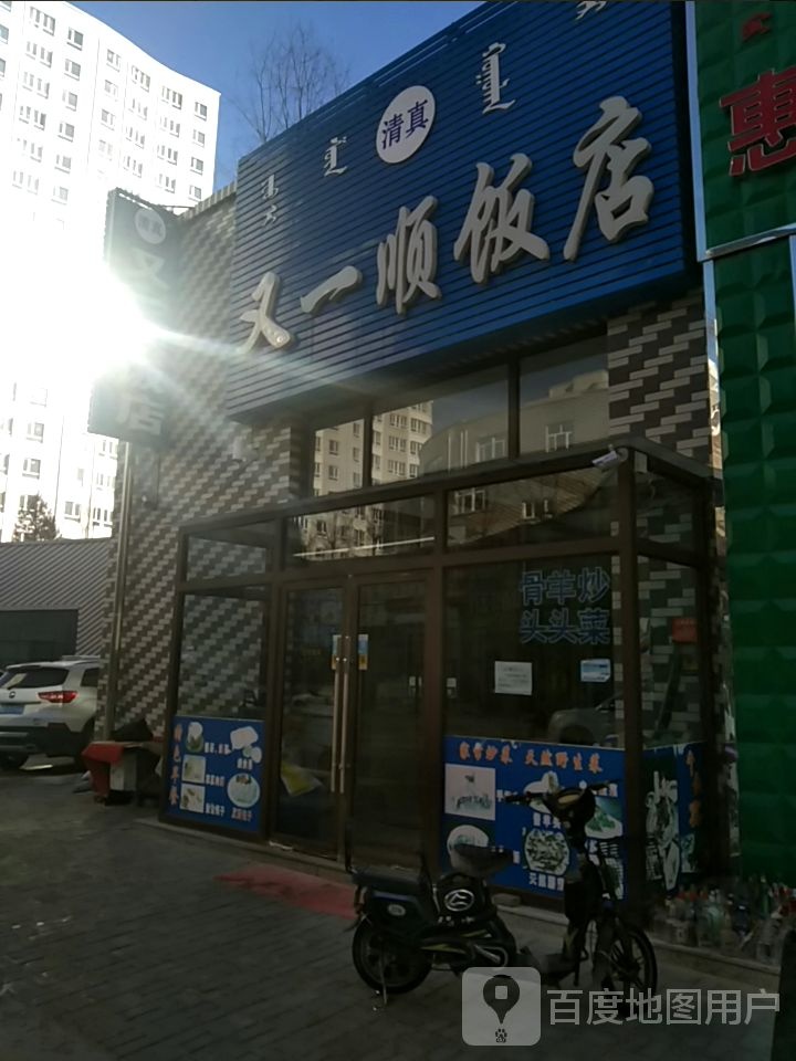 又一顺饭店(明珠花苑店)